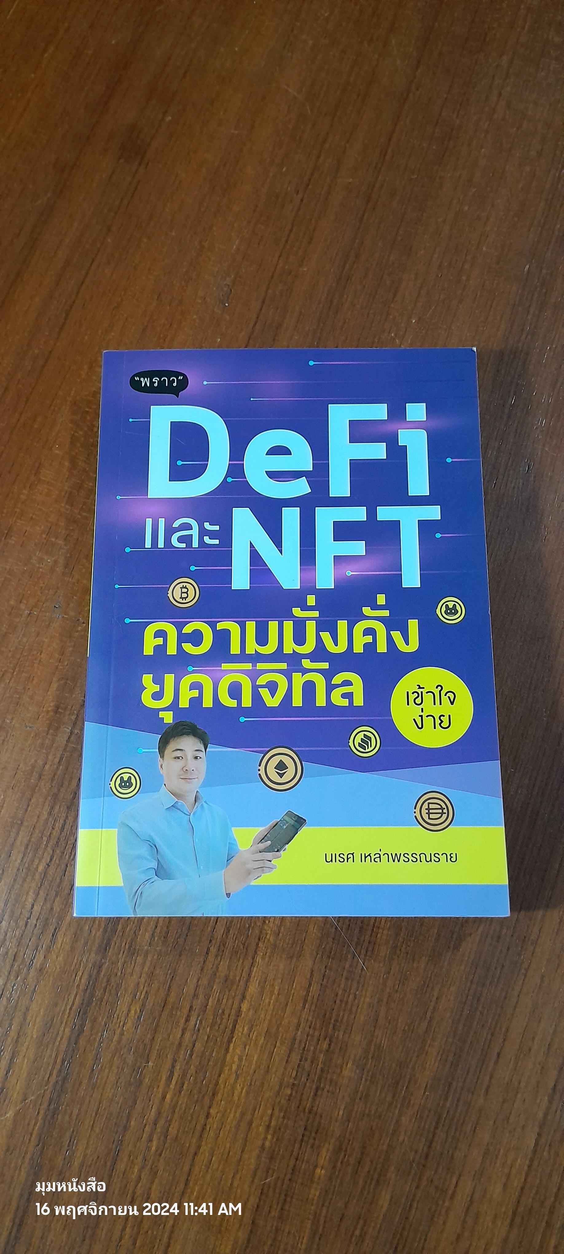 DeFi และ NFT ความมั่งคั่งยุคดิจิทัล / นเรศ เหล่าพรรณราย