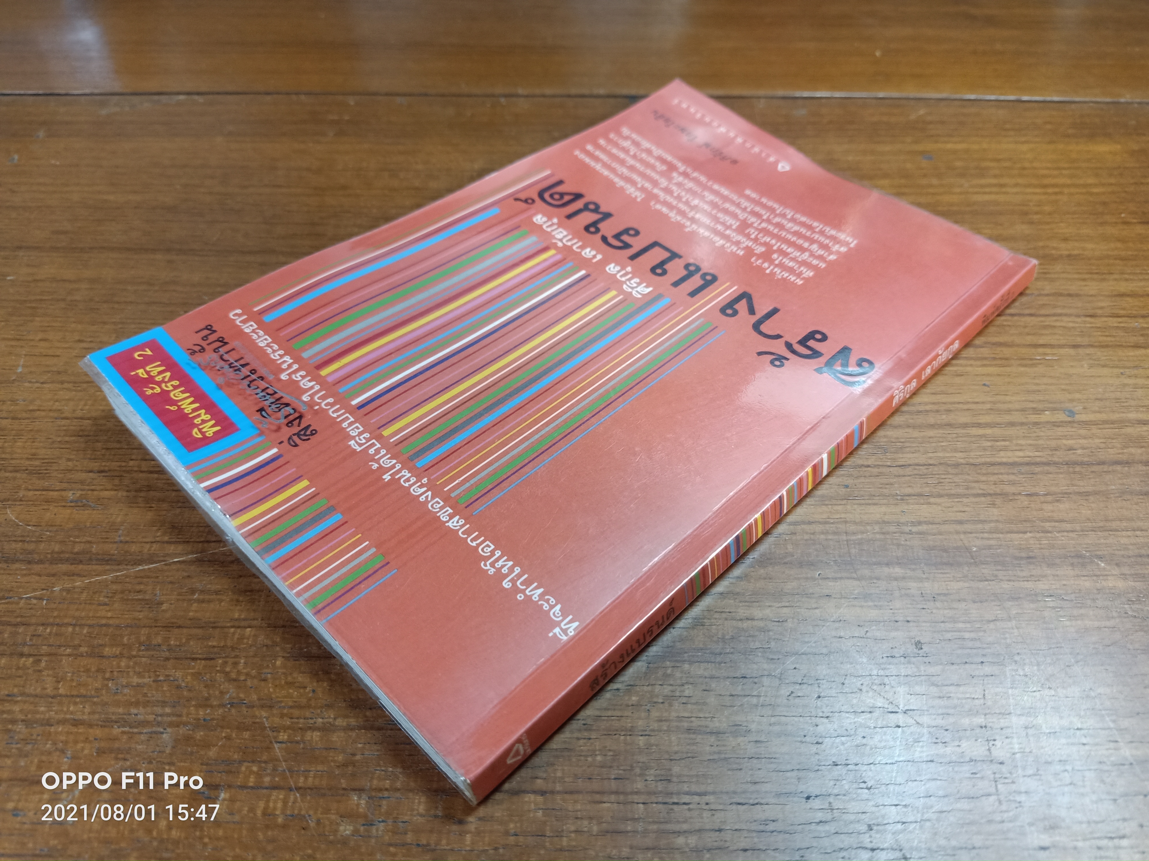 สร้างแบรนด์ / อภิรักษ์ โกษะโยธิน