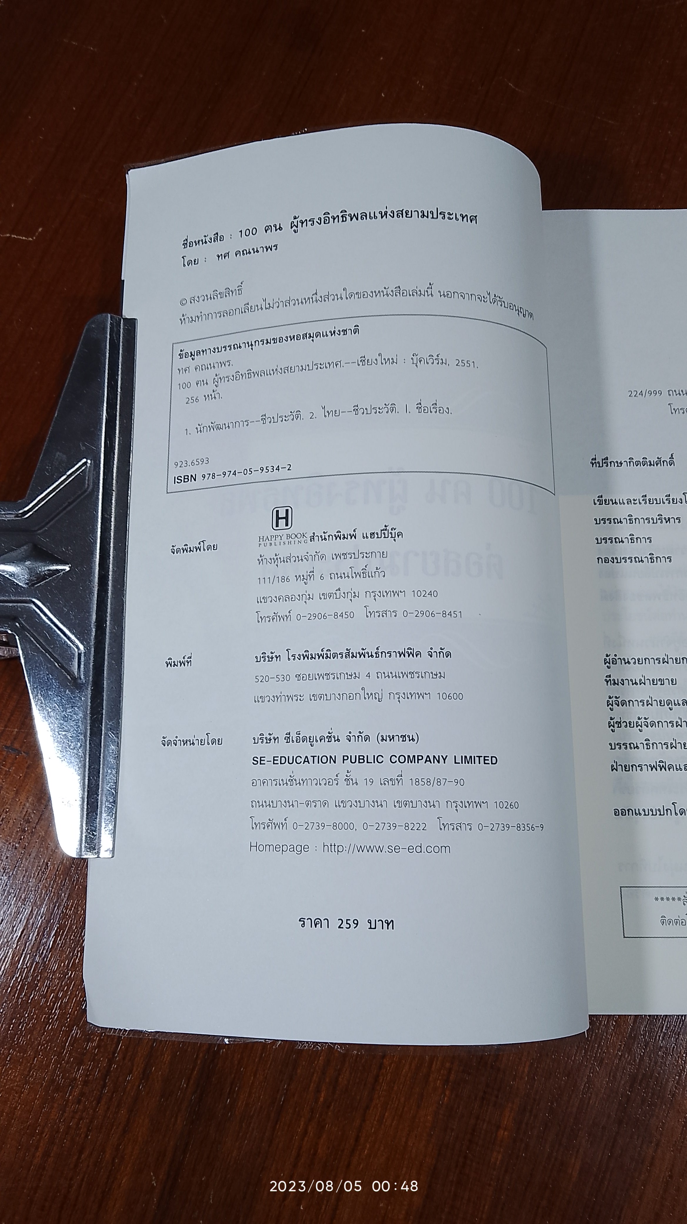100 ฅน ผู้ทรงอิทธิพลแห่งสยามประเทศ / ทศ คณนาพร