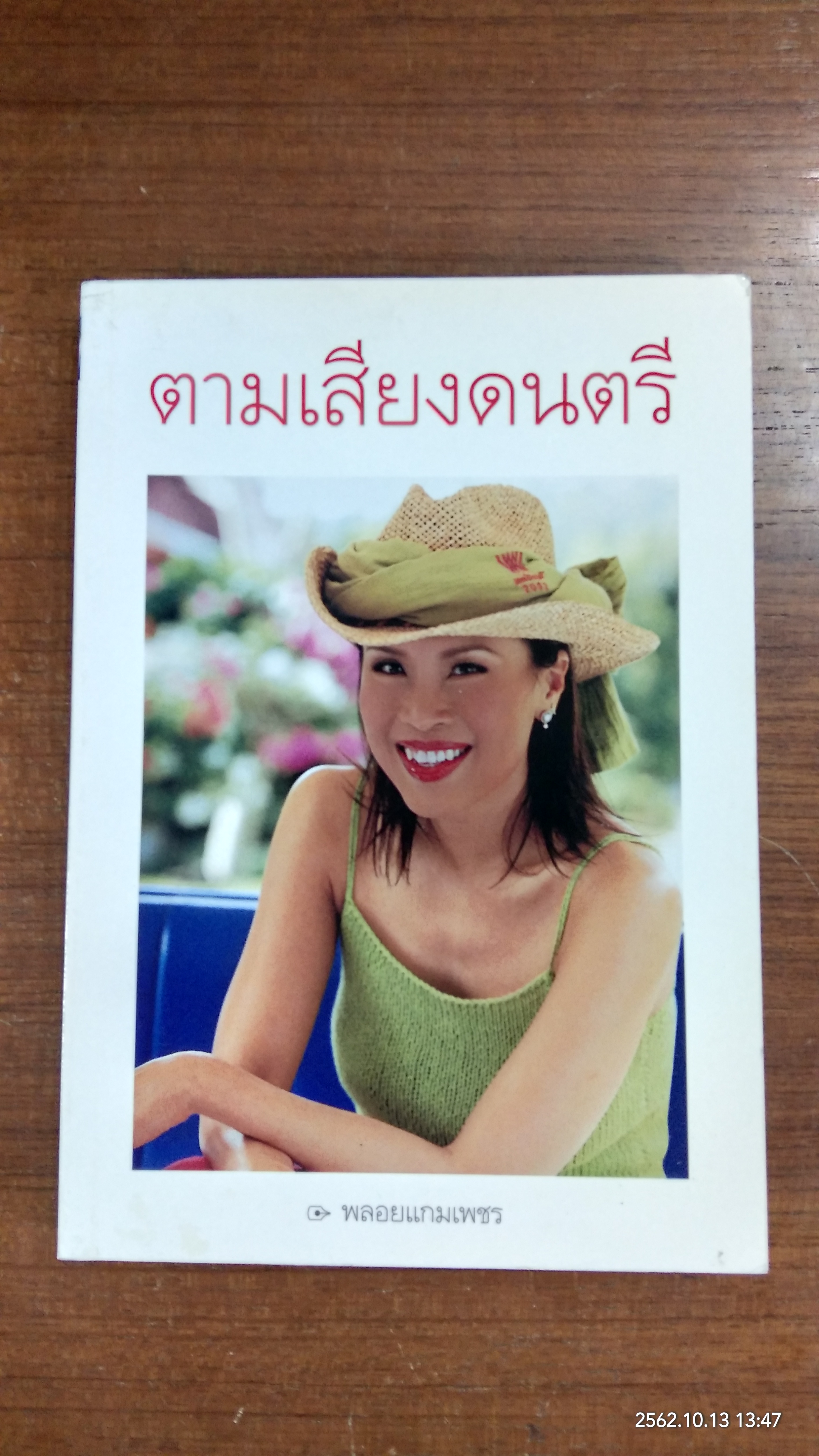 ตามเสียงดนตรี / พลอยแกมเพชร