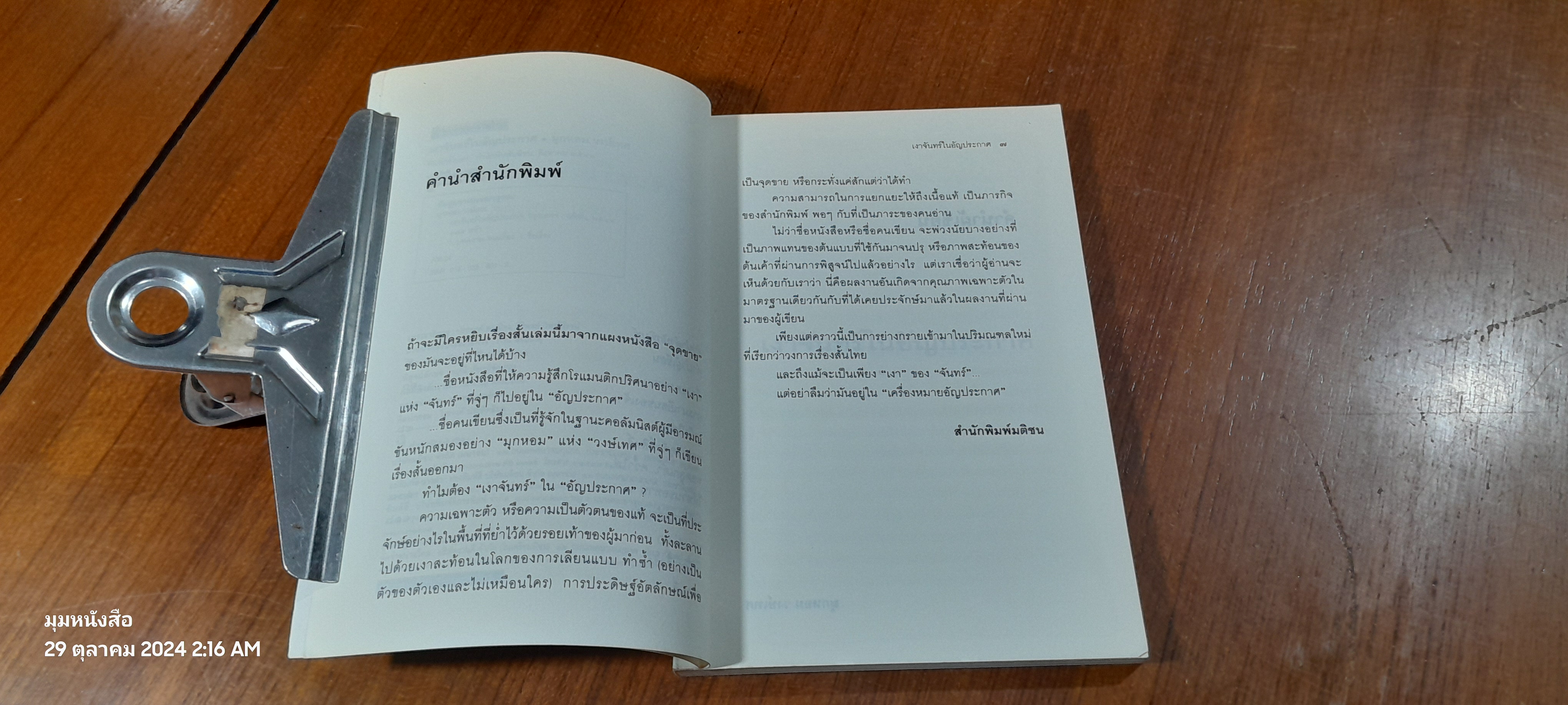 เงาจันทร์ในอัญประกาศ / มุกหอม วงศ์เทศ