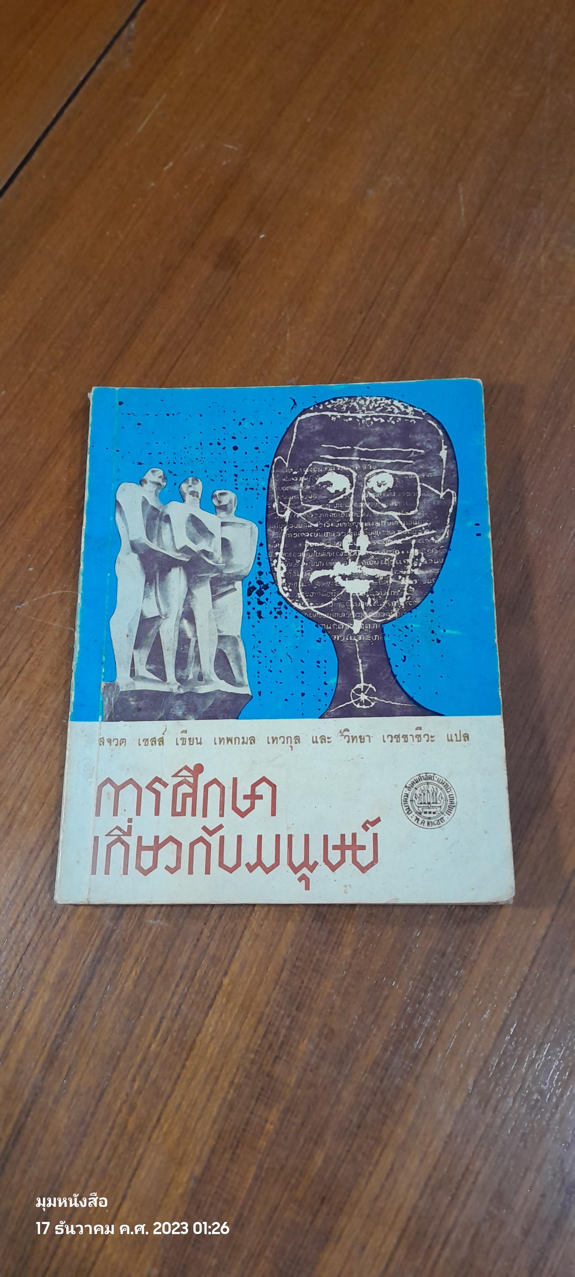 การศึกษาเกี่ยวกับมนุษย์ / สจวต เซสส์