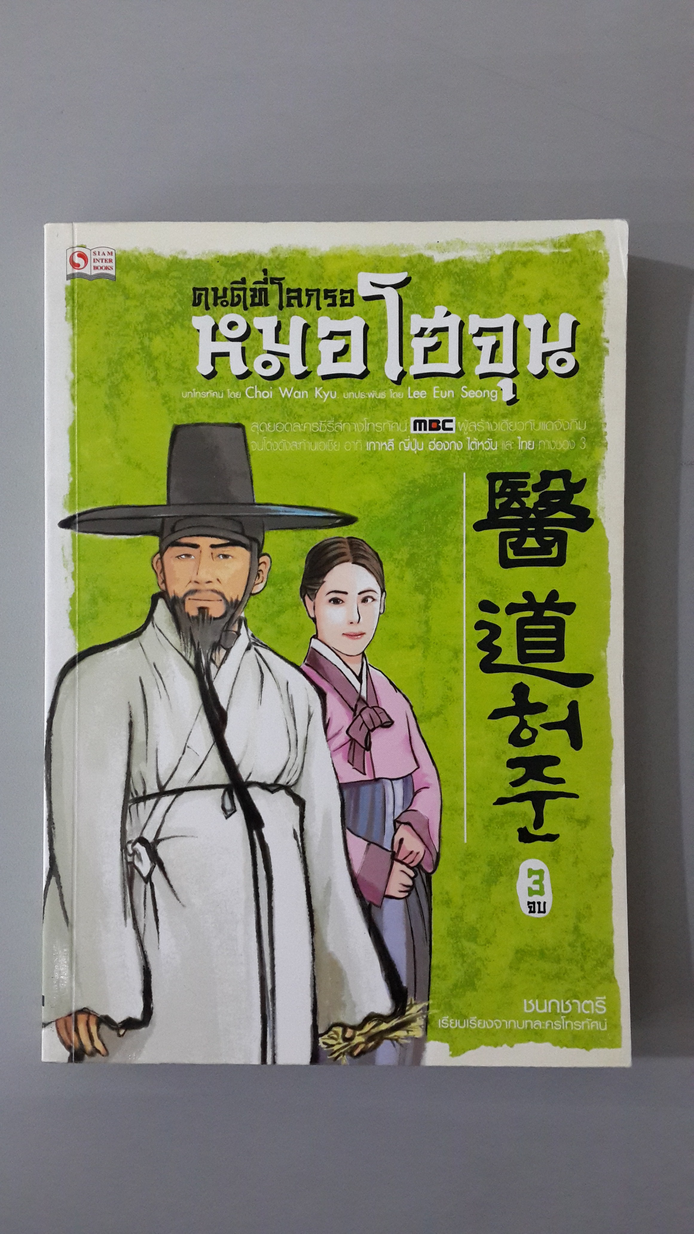 คนดีที่โลกรอ หมอโฮจุน เล่ม 3 / Choi Wan Kyu,Lee Eun Seong