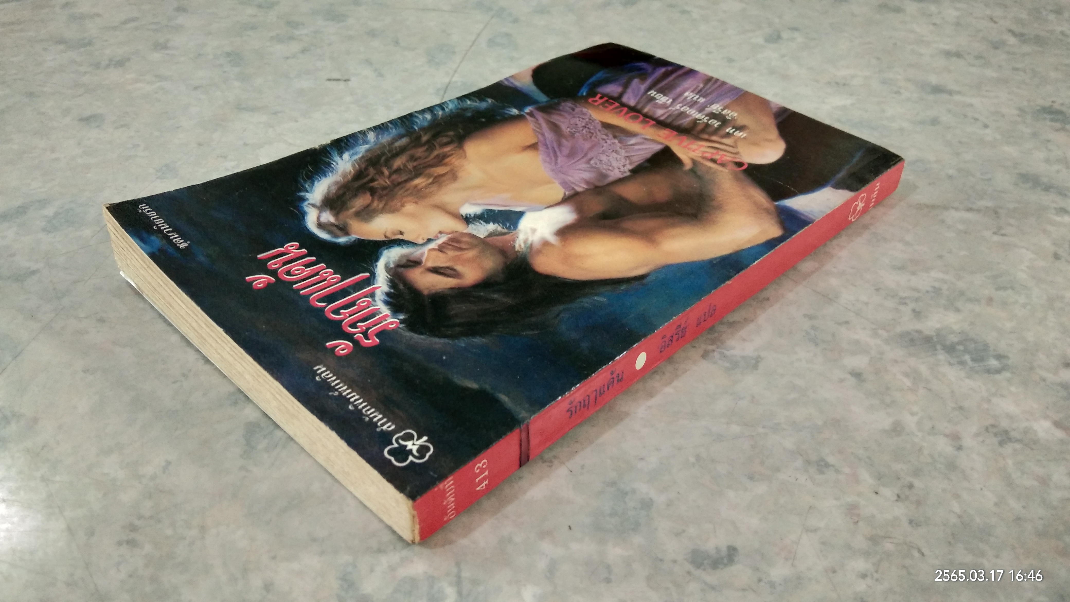 รักฤาแค้น / เคท วอร์คเกอร์