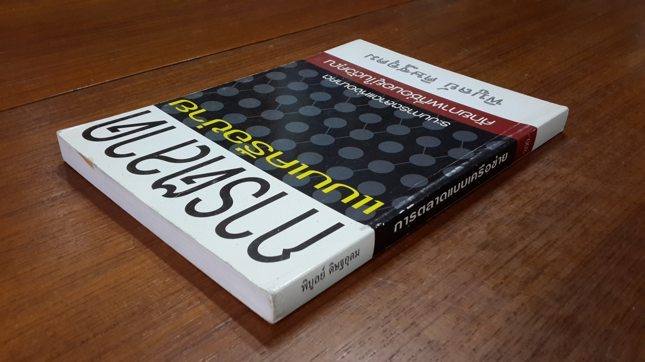 การตลาดแบบเครือข่าย / พิบูลย์ ดิษฐอุดม