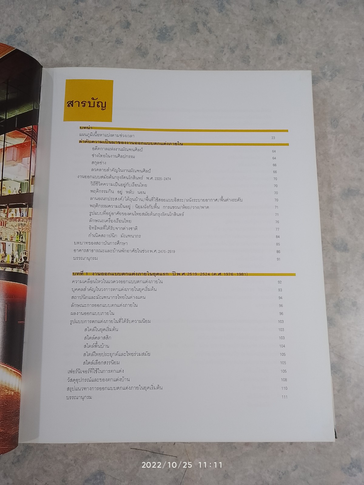 3 ทศวรรษกับงานออกแบบตกแต่งภายในของไทย / รศ.เอกชาติ จันอุไรรัตน์