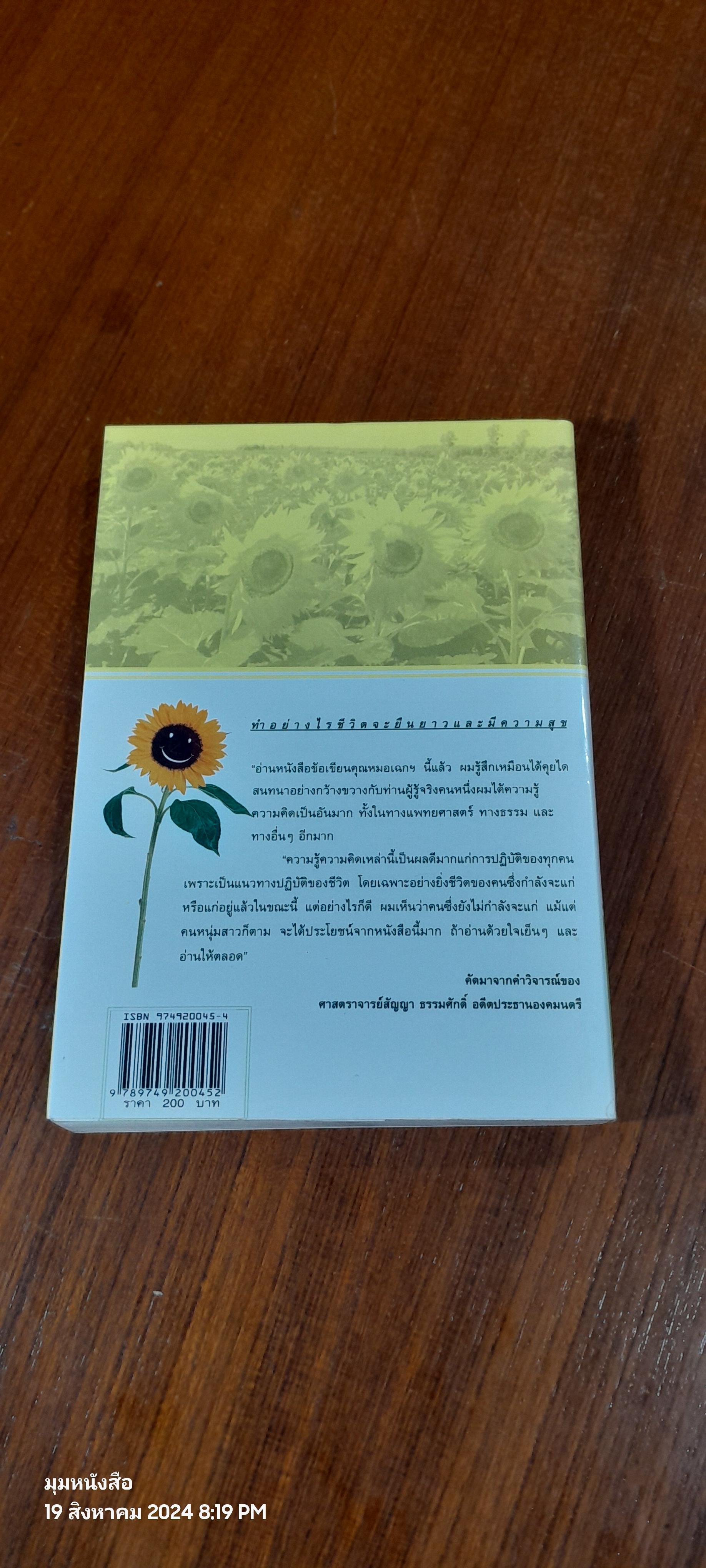 ทำอย่างไรชีวิตจะยืนยาวและมีความสุข / เฉก ธนะสิริ