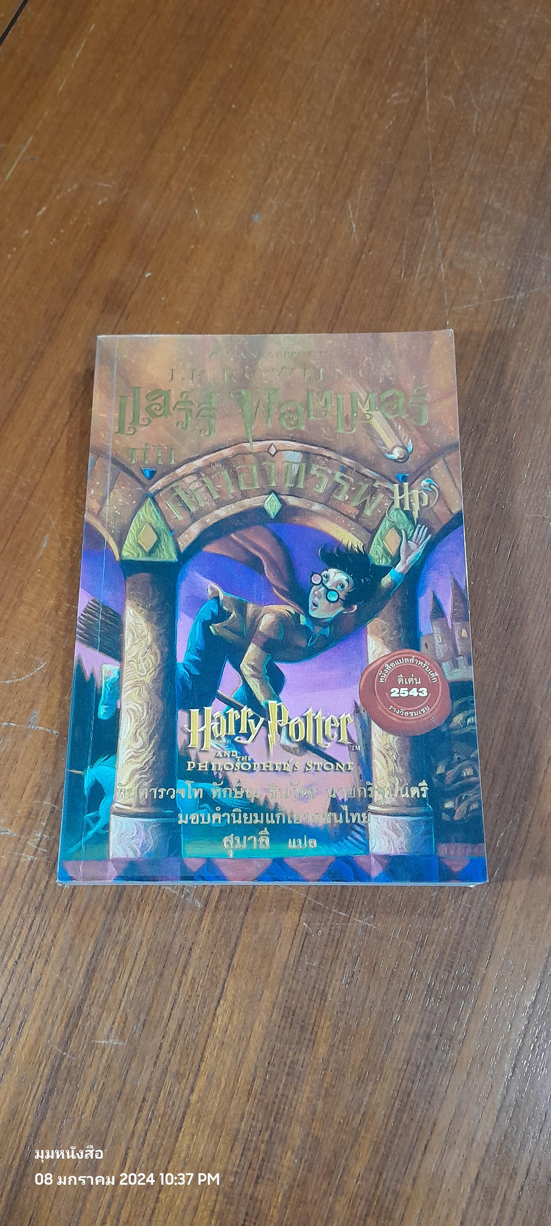 แฮร์รี่ พอตเตอร์ กับ ศิลาอาถรรพ์ / J.K. ROWLING