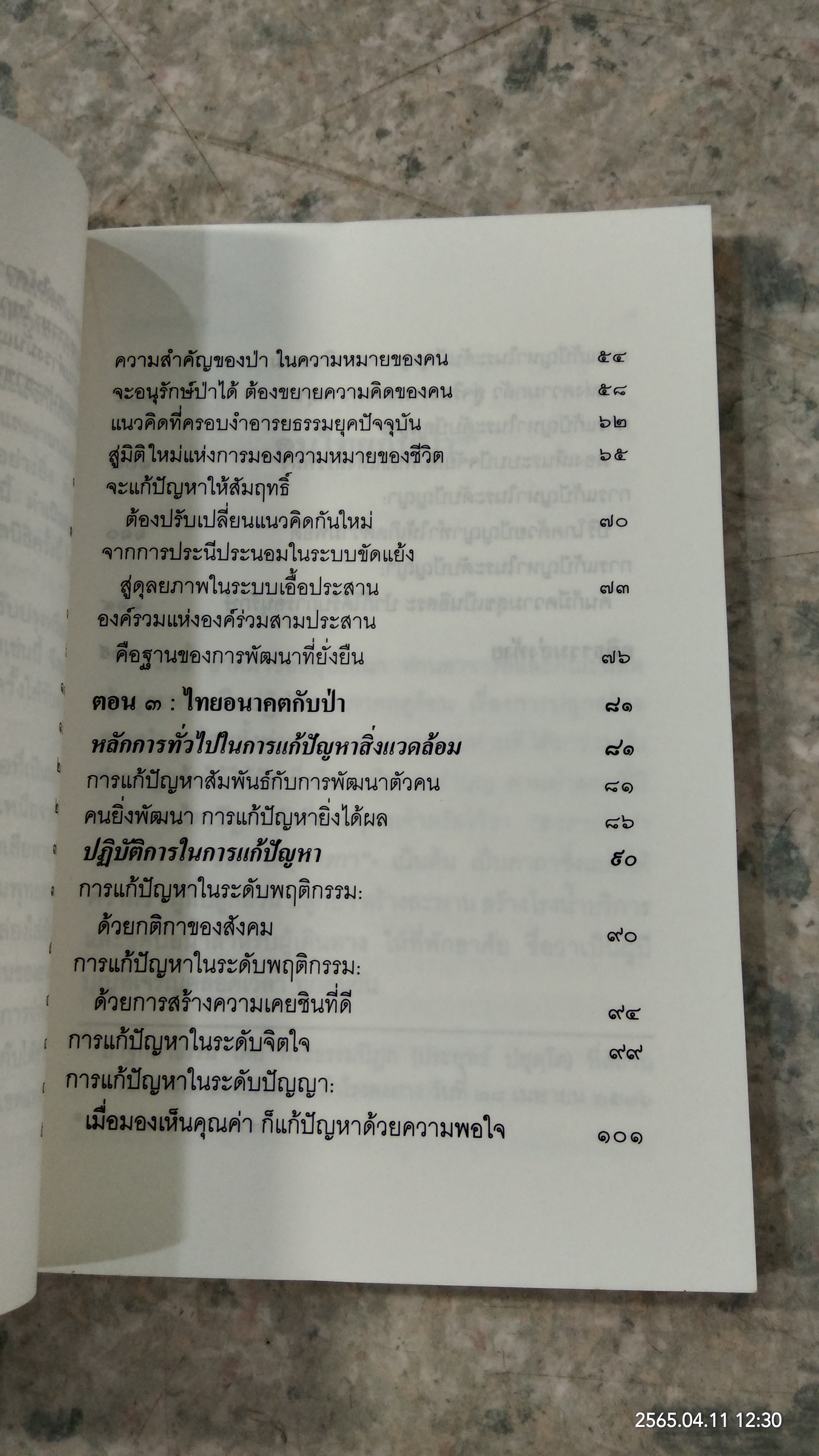 คนไทยกับป่า / พระธรรมปิฎก