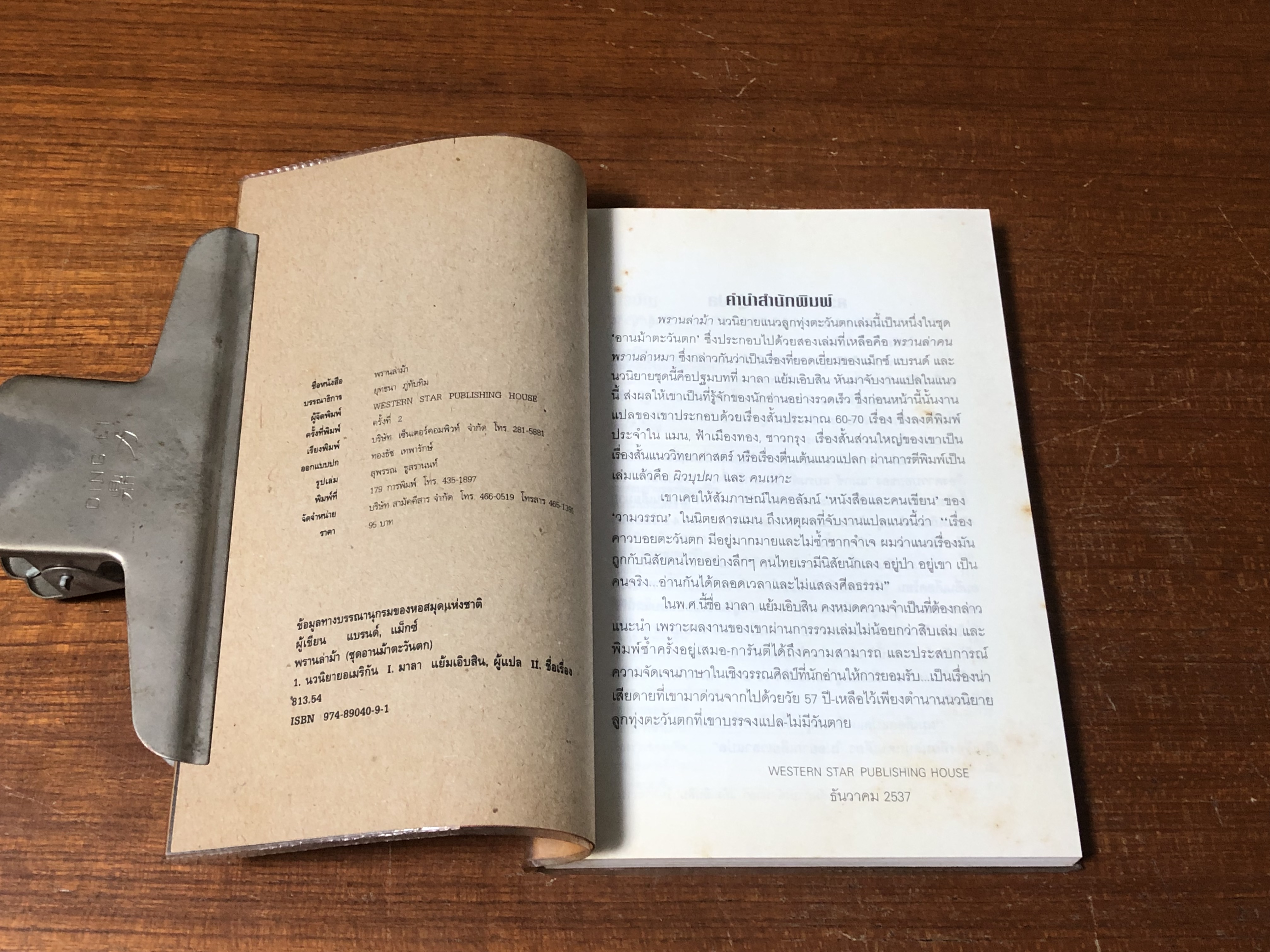 พรานล่าม้า / แมกซ์ แบรนด์