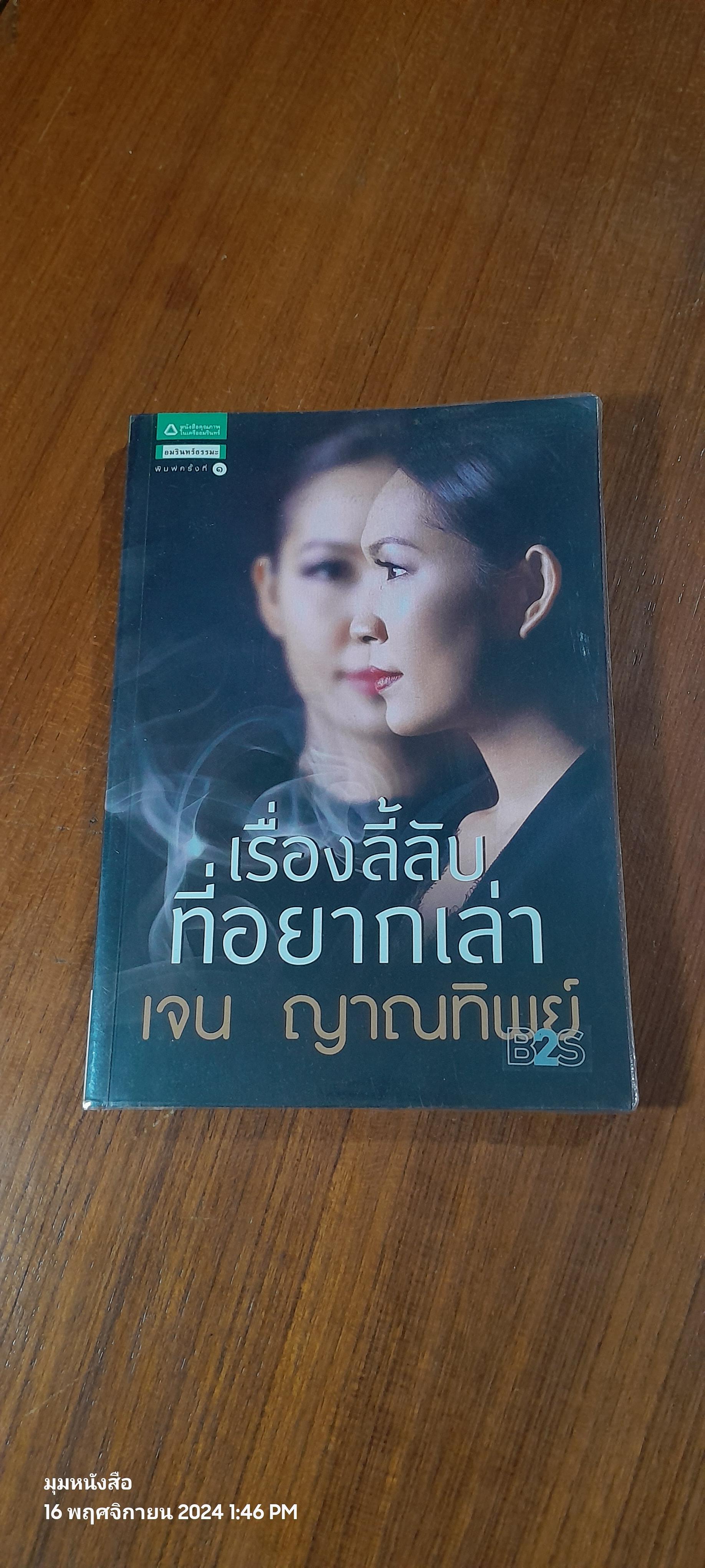 เรื่องลี้ลับที่อยากเล่า / เจน ญาณทิพย์