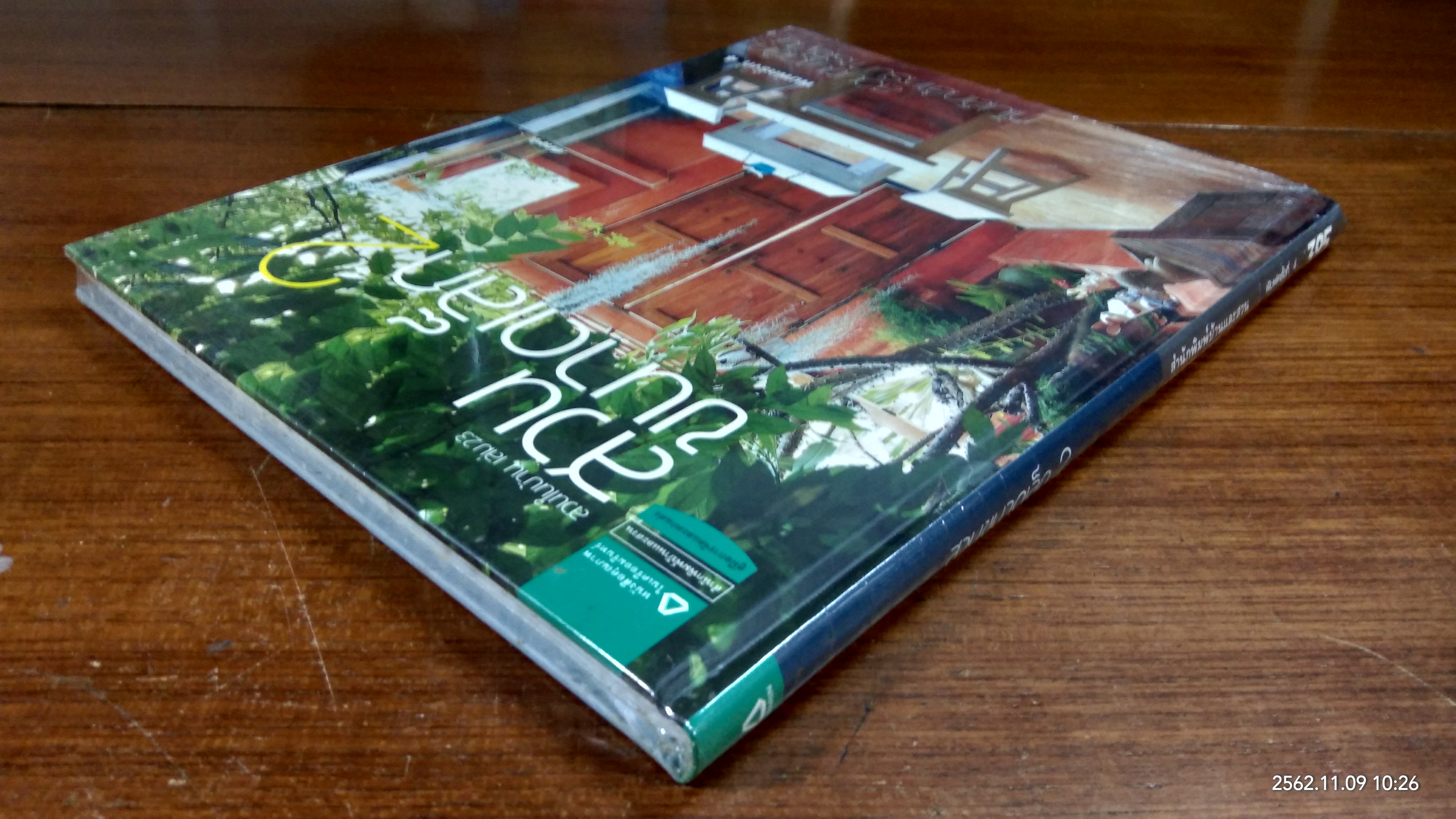 สวนในบ้าน เล่ม 23 : สวนขนาดเล็ก 2 : สำนักพิมพ์บ้านและสวน