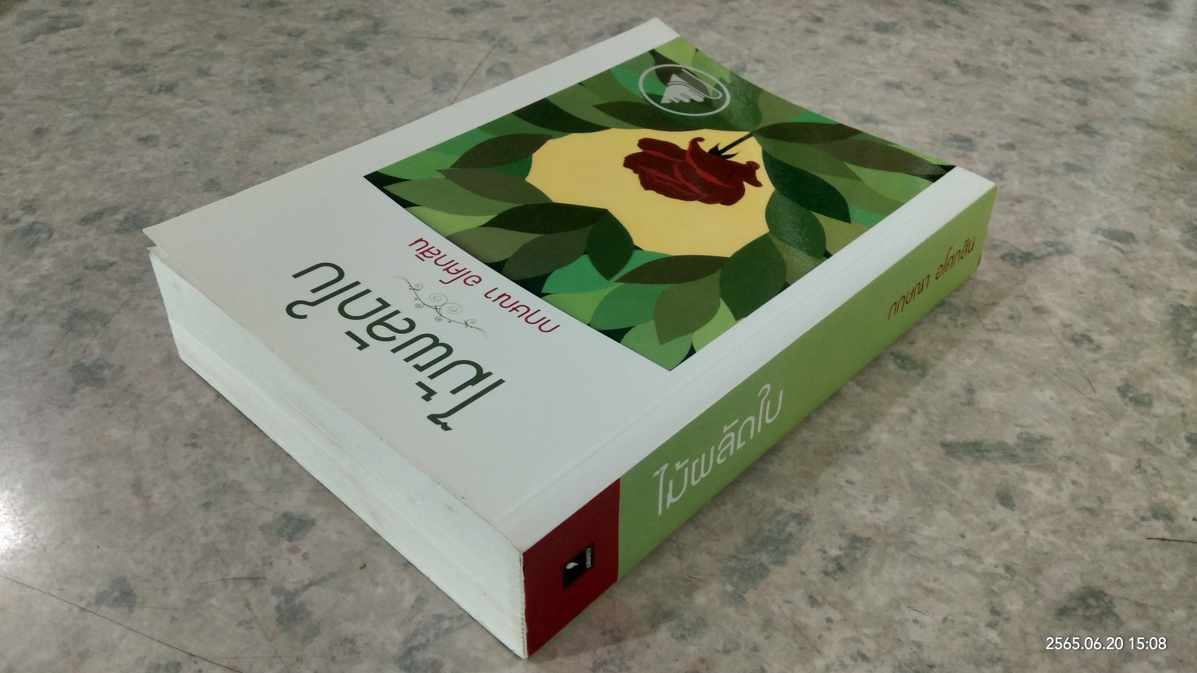 ไม้ผลัดใบ / กฤษณา อโศกสิน