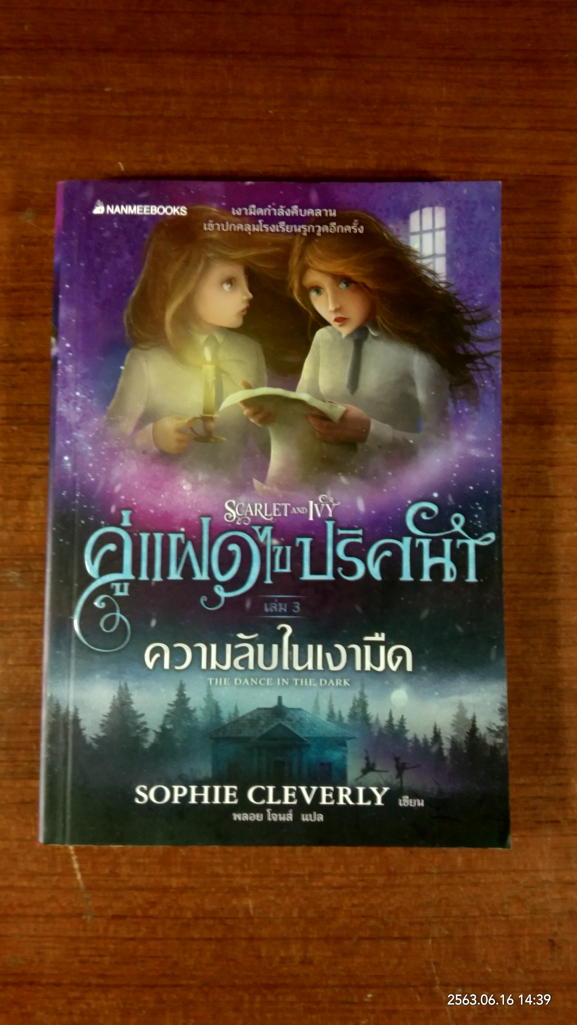 คู่แฝดไขปริศนา เล่ม 3 ความลับในเงามืด / SOPHIE CLEVERLY