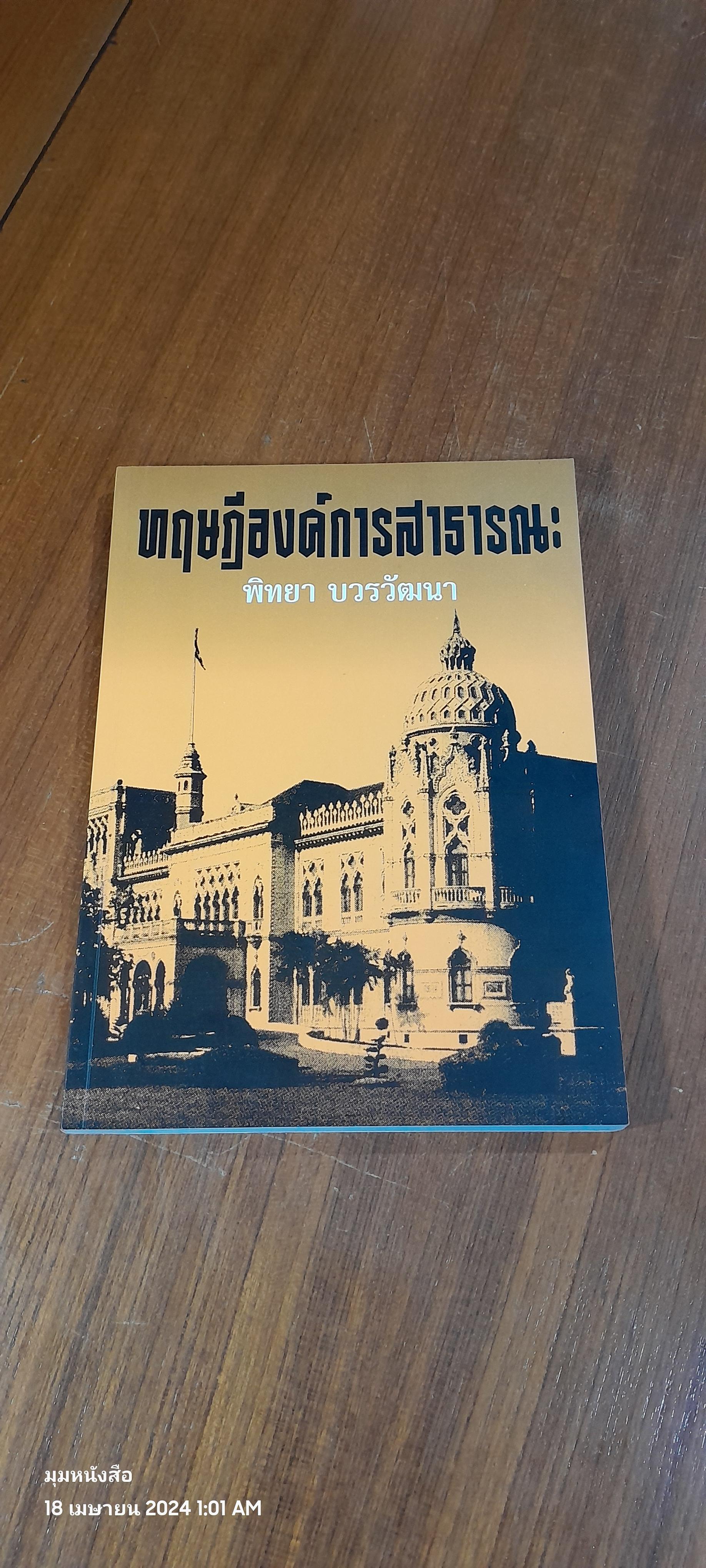 ทฤษฎีองค์การสาธารณะ / พิทยา บวรวัฒนา ( มีรอยขีดเขียนด้านใน )