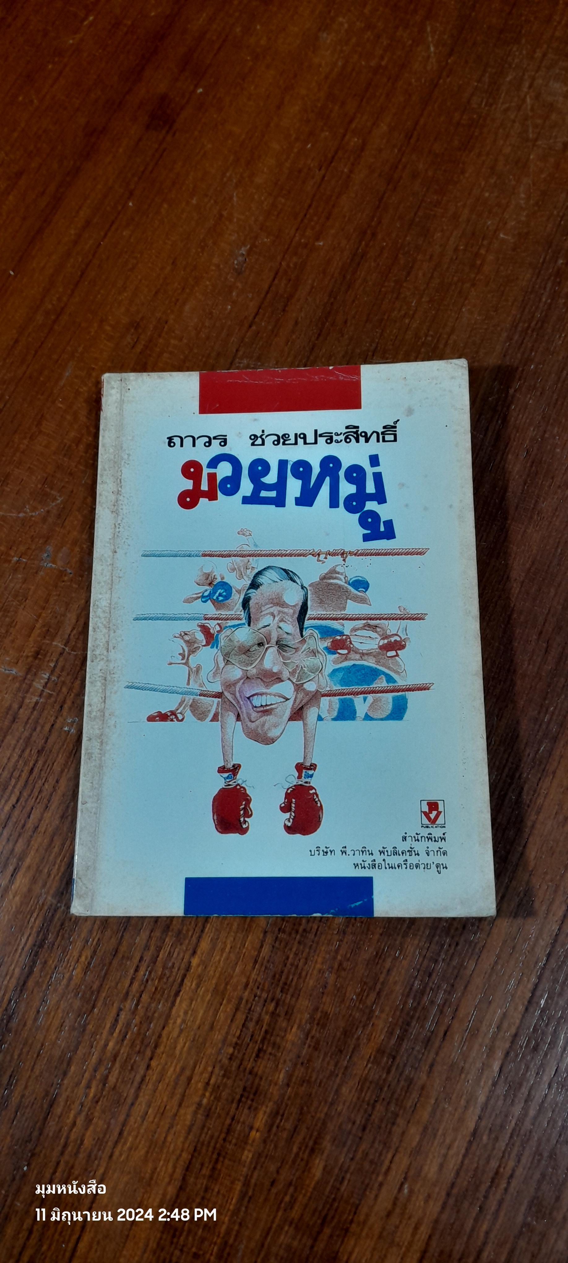 มวยหมู่ / ถาวร ช่วยประสิทธิ์
