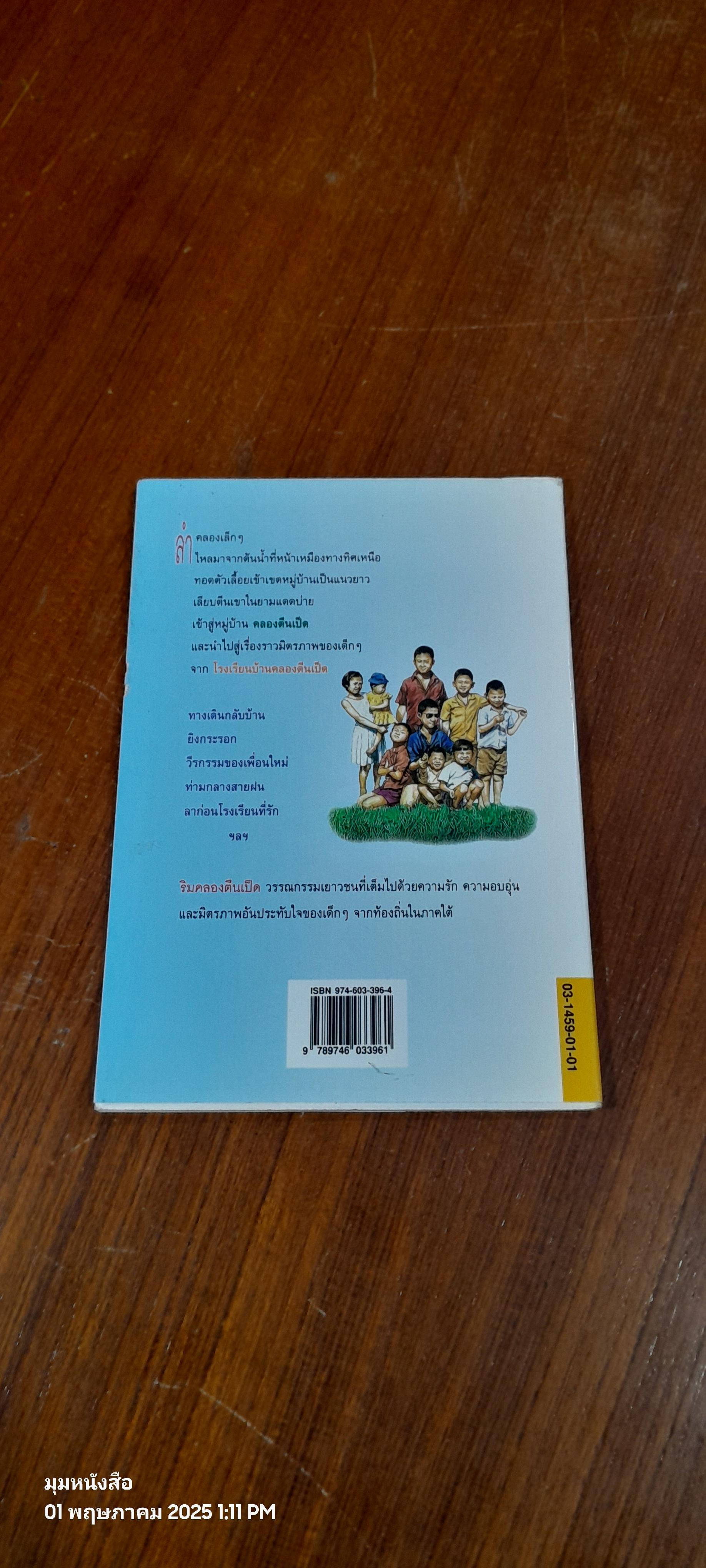 ริมคลองตีนเป็ด / นพดล สังข์ทอง