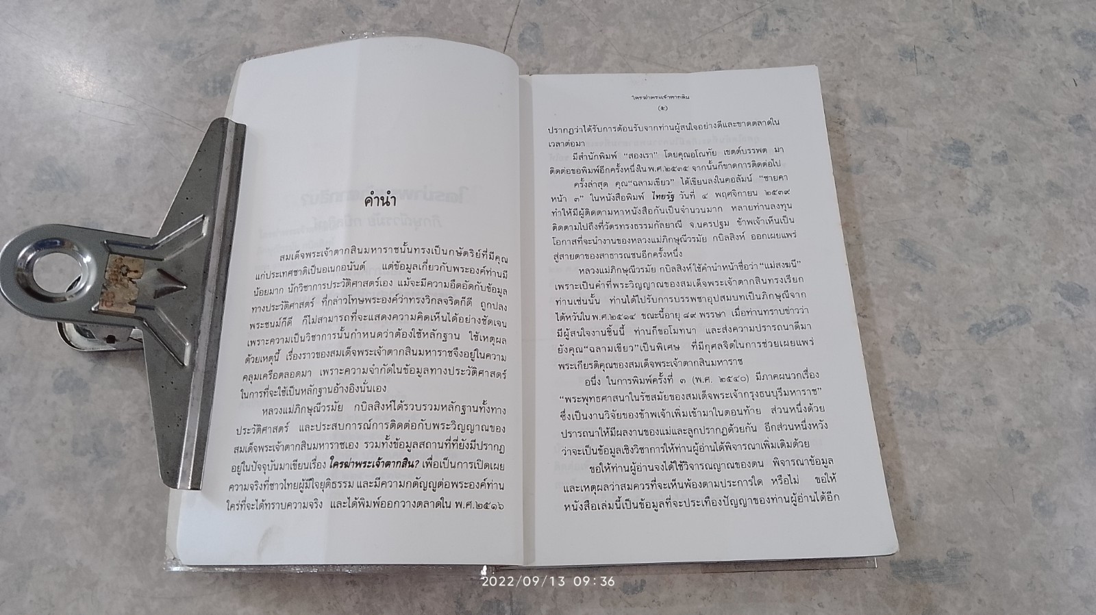 ใครฆ่าพระเจ้าตากสิน / ภิกษุณี วรมัย กบิลสิงห์