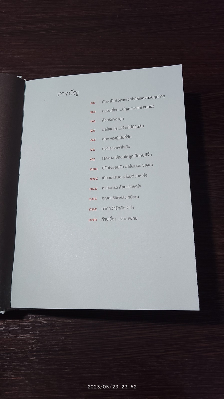 วันวาน ณ ปัจจุบัน / คณะผู้ก่อการดี