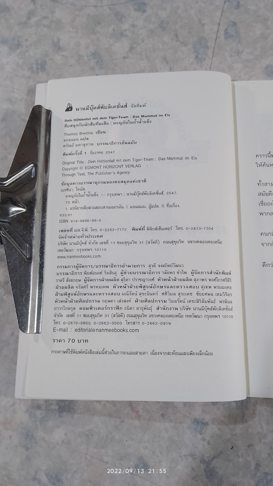 สึบสนุกกับนักสืบทีมเสือ ตอน ผจญภัยในถ้ำน้ำแข็ง