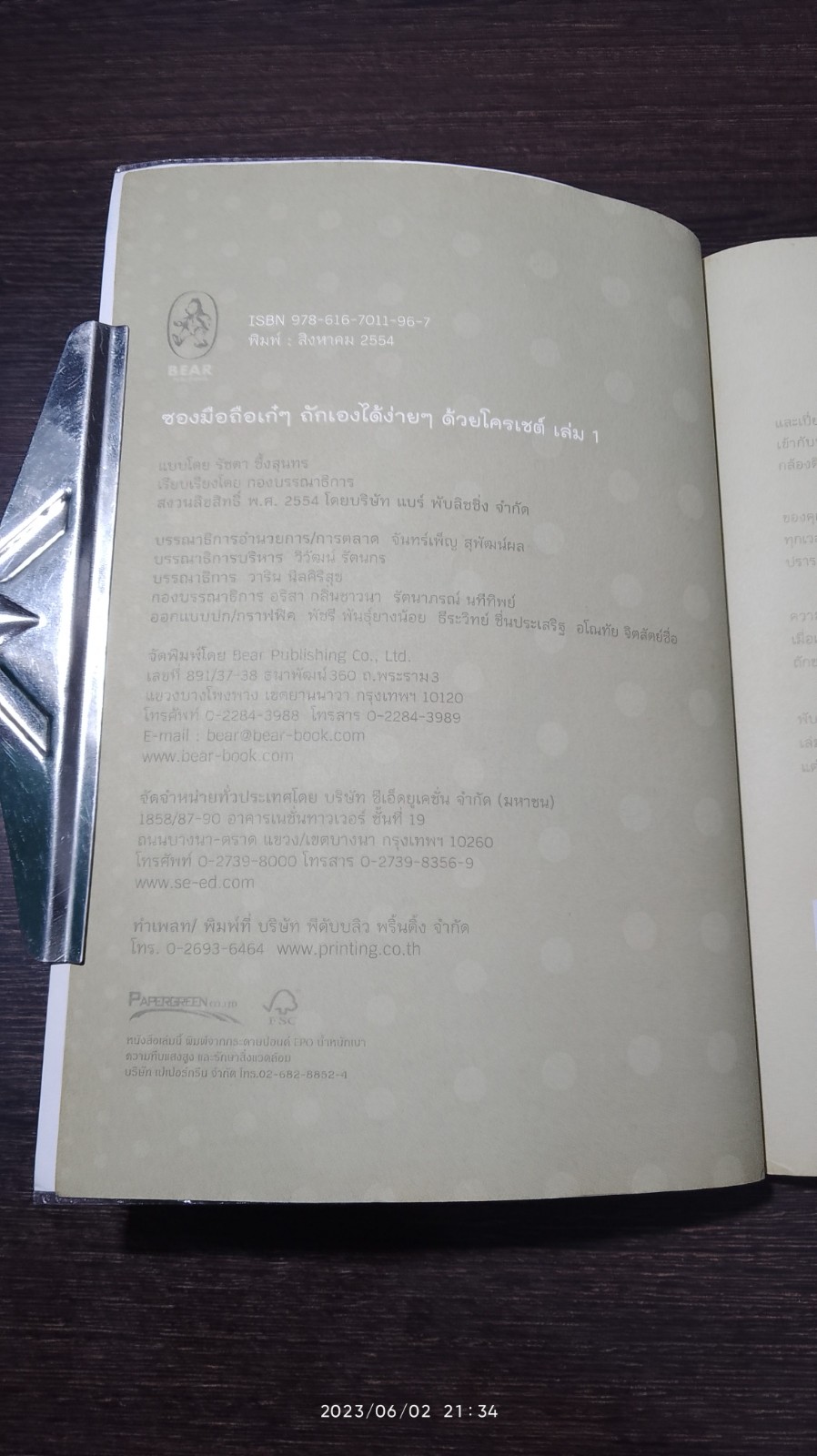 ซองมือถือ เก๋ๆ ถักเองได้ง่ายๆ ด้วยโครเชต์ เล่ม 1