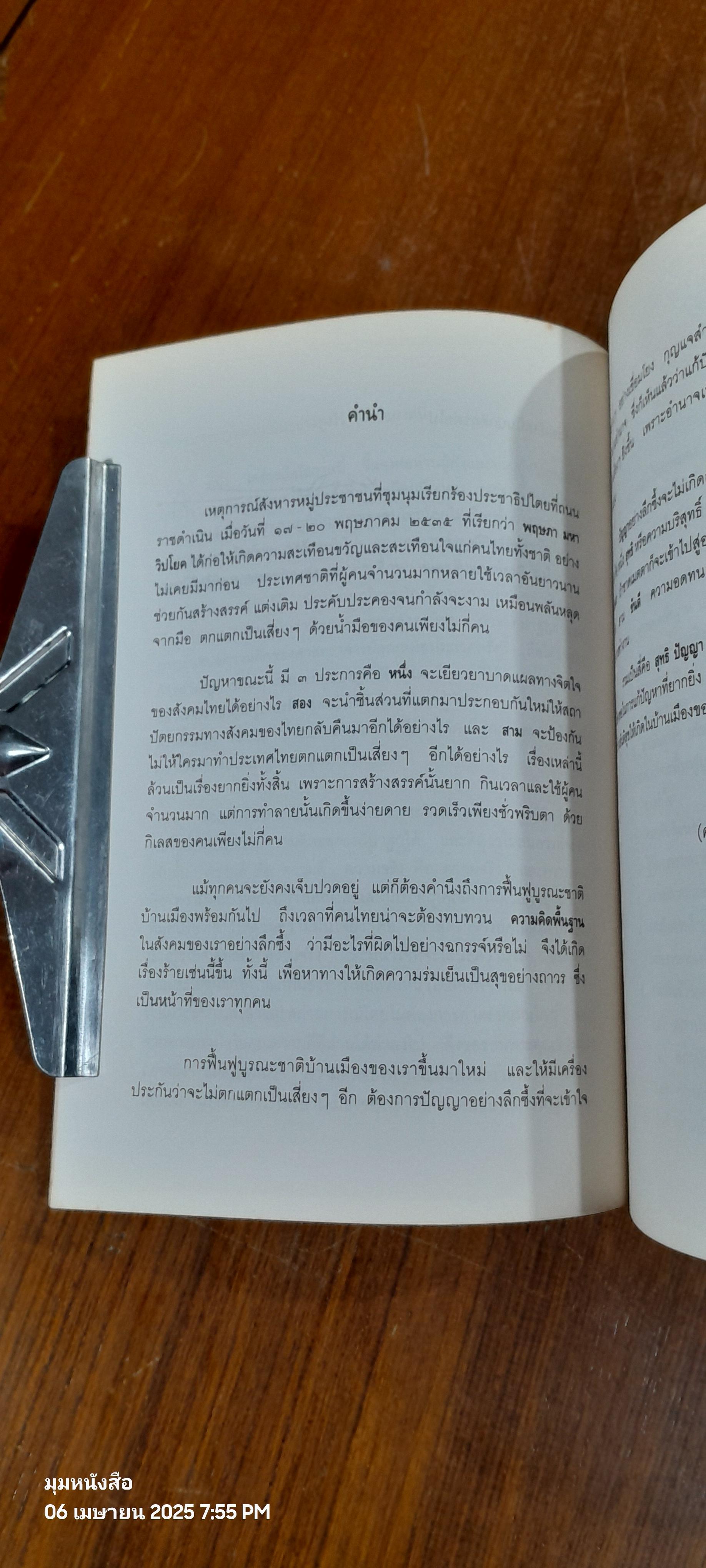 บทเรียนจาก ๑๘ พฤษภามหาวิปโยค กับ การฟื้นฟูบูรณะชาติบ้านเมือง / ศ.นพ.ประเวศ วะสี