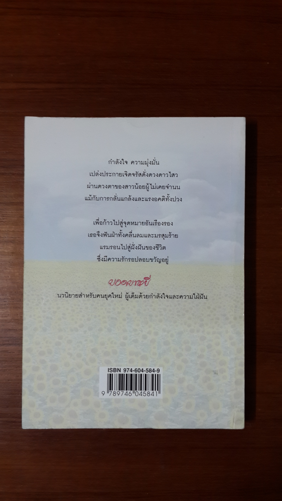 ยอดยาหยี / อัจฉรียา