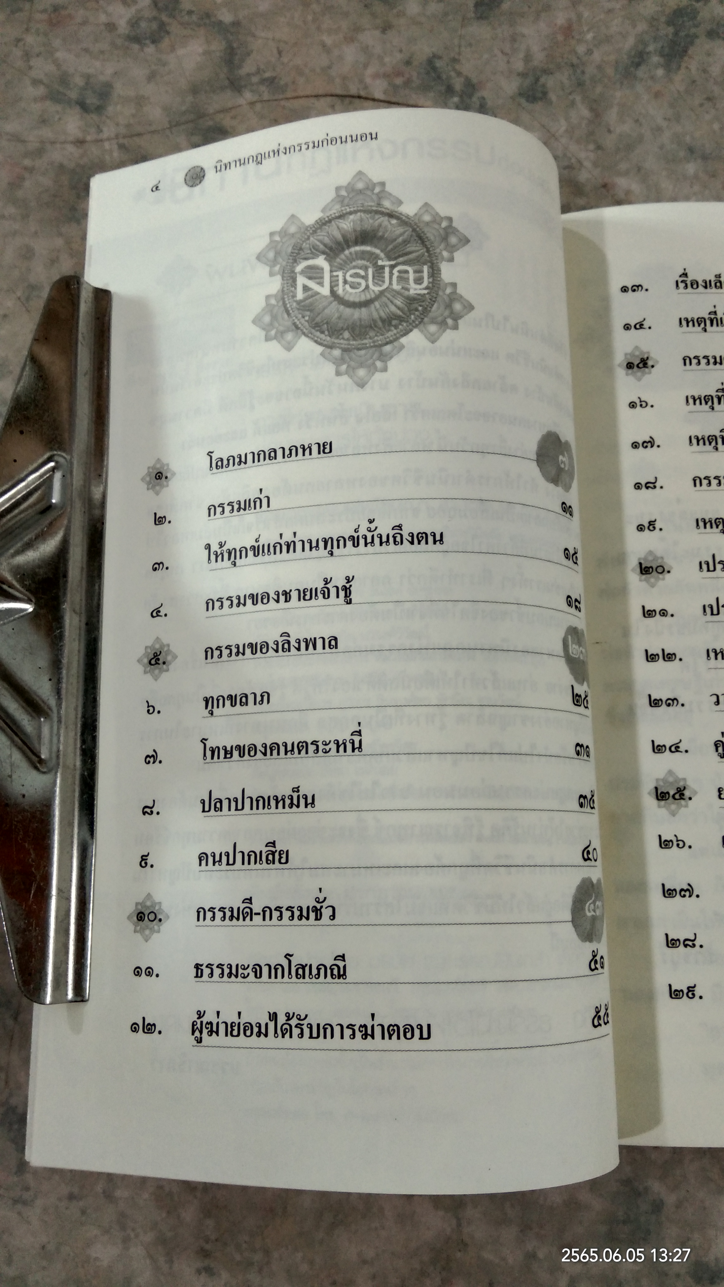 นิทาน กฏแห่งกรรม ก่อนนอน / ธรรมรักษา