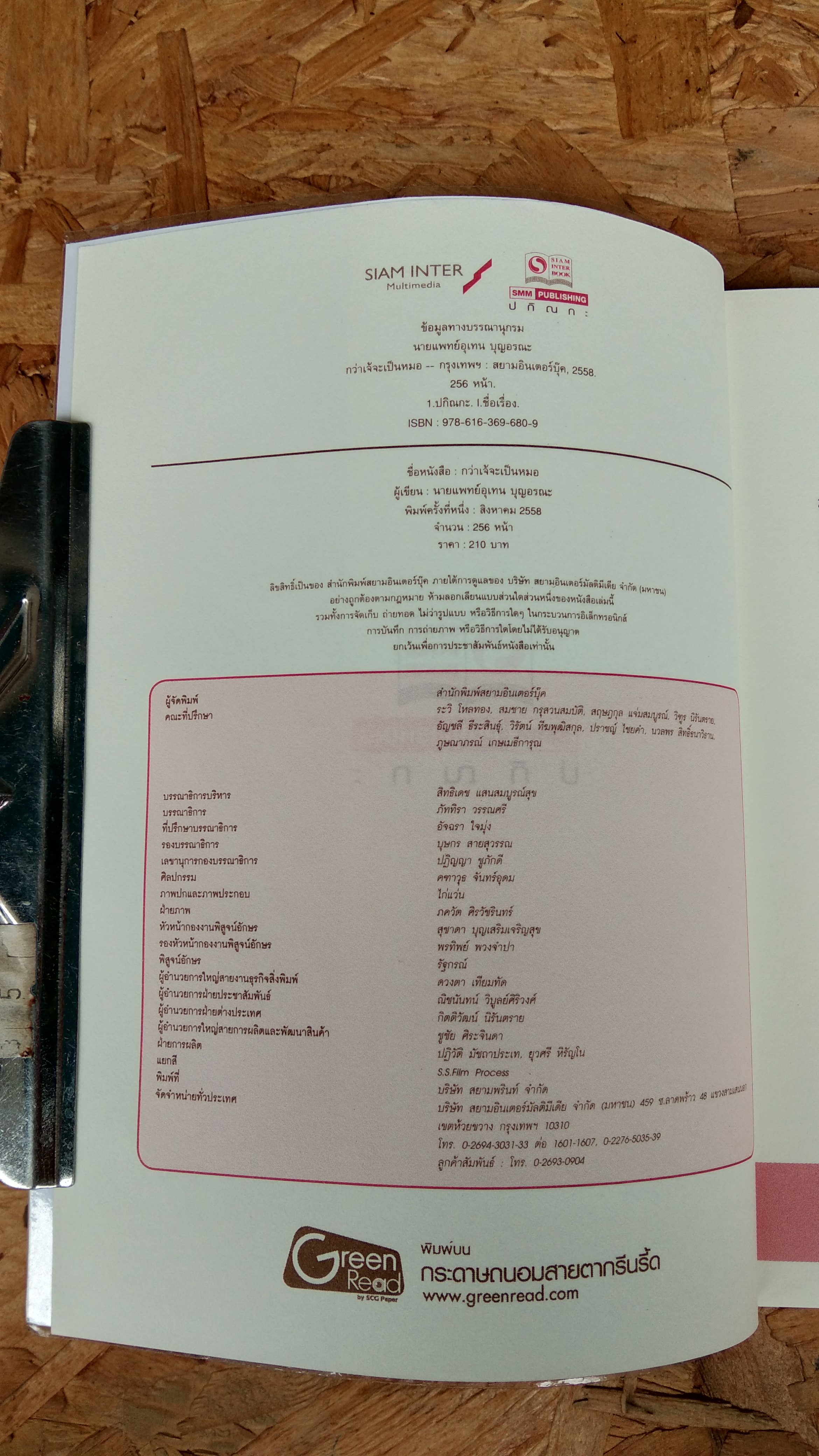 กว่าเจ้จะเป็นหมอ / เจ้หมอ