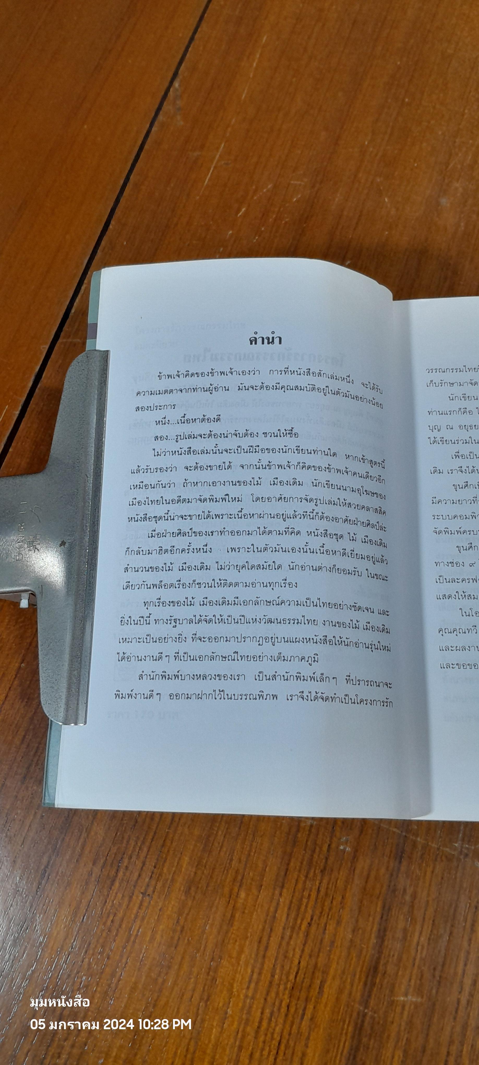 ขุนศึก เล่มที่ 3 / ไม้ เมืองเดิม