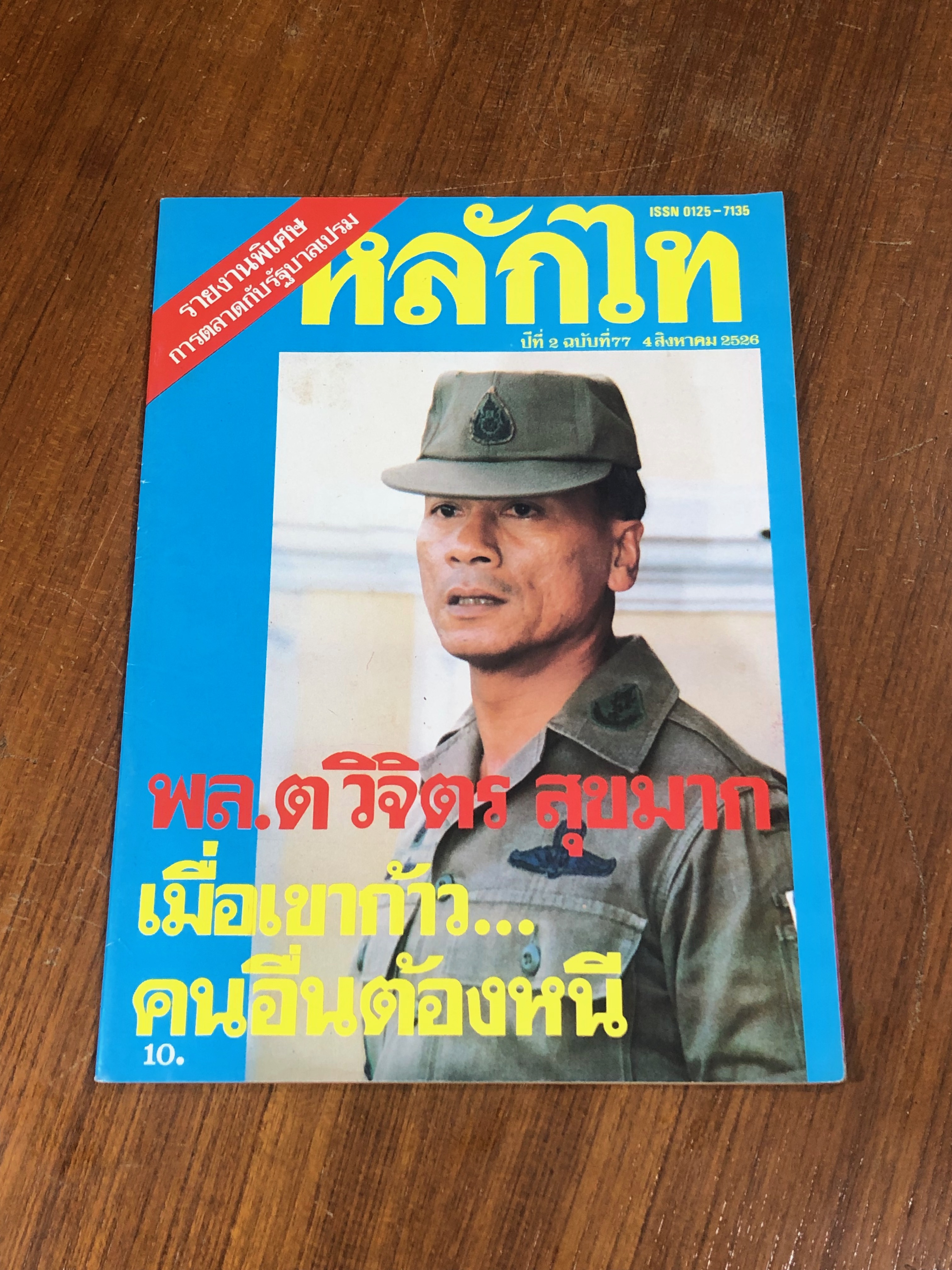 หลักไท : ปีที่ 2 ฉบับที่ 77