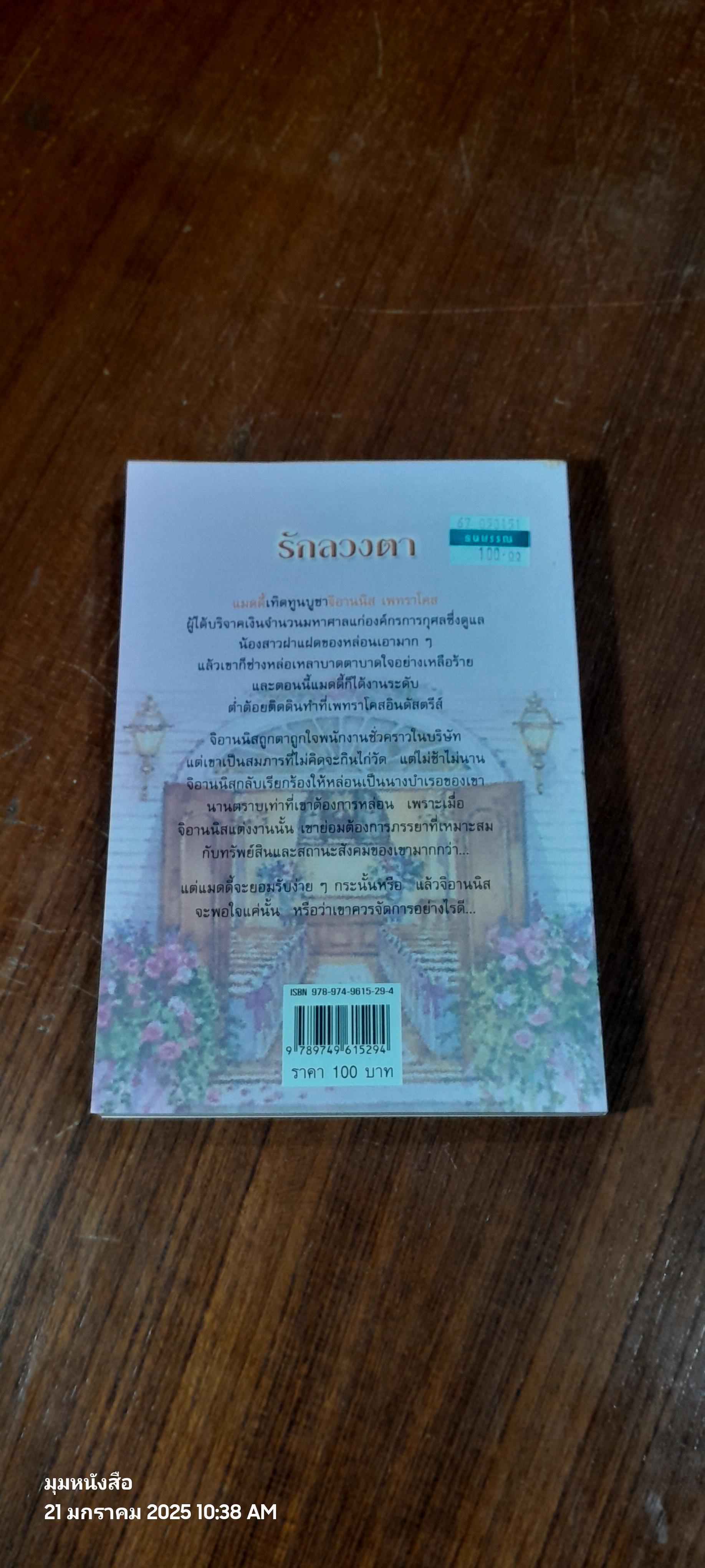 รักลวงตา / สีตา แปล