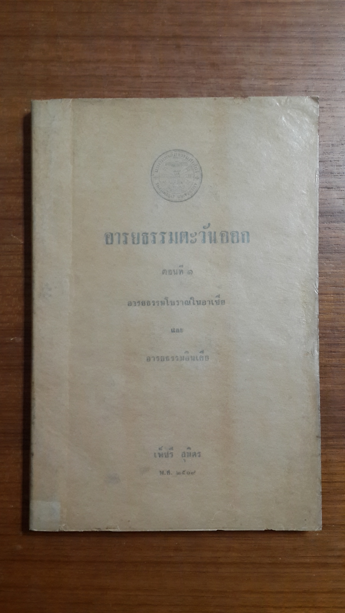 อารยธรรมตะวันออก : ตอนที่ ๑ อารยธรรมโบราณในอาเซีย และ อารยธรรมอินเดีย / เพ็ชรี สุมิตร