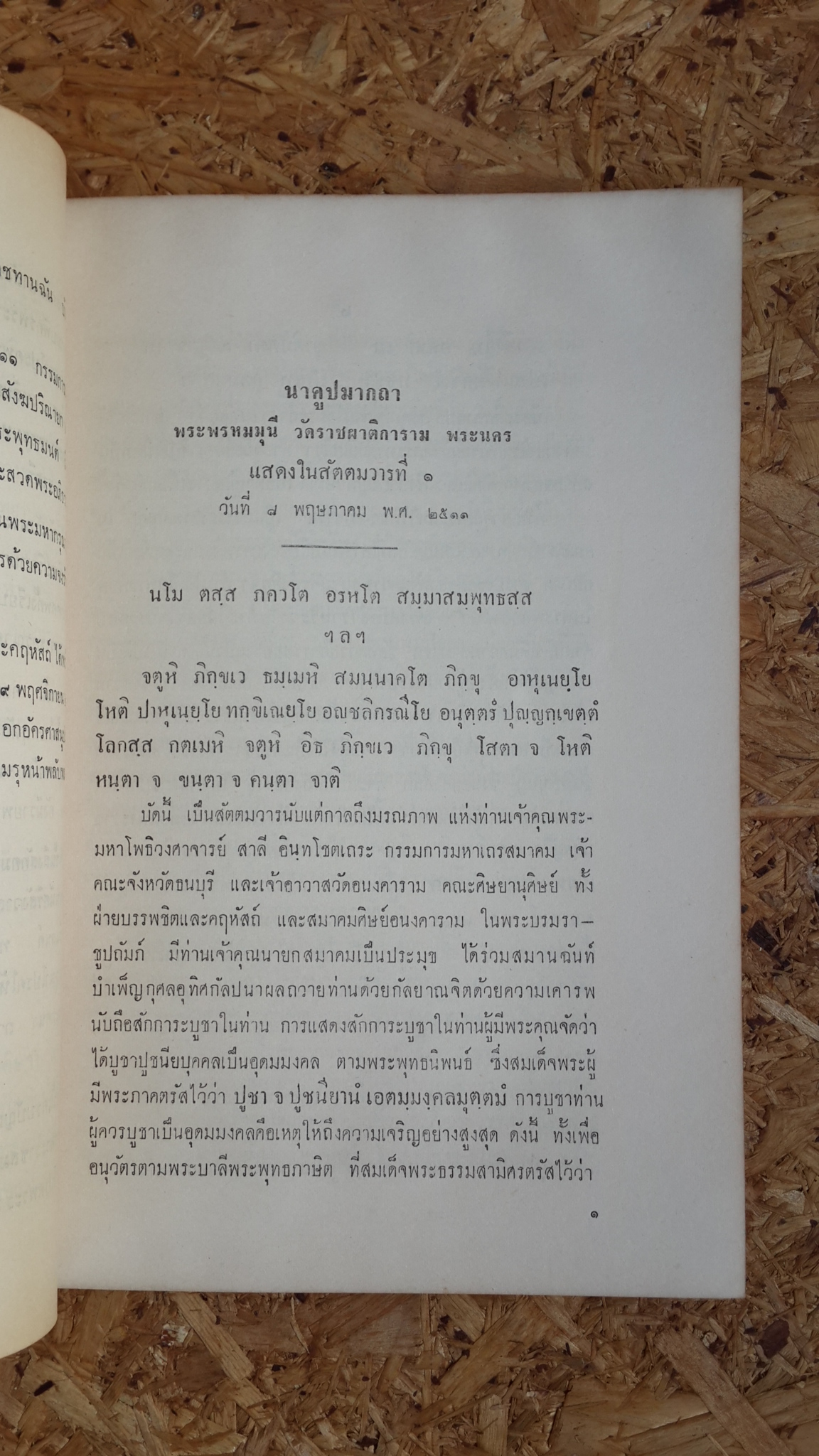 อนุสรณ์ในงานพระราชทานเพลิงศพ พระมหาโพธิวงศาจารย์ อินทโชตเถระ