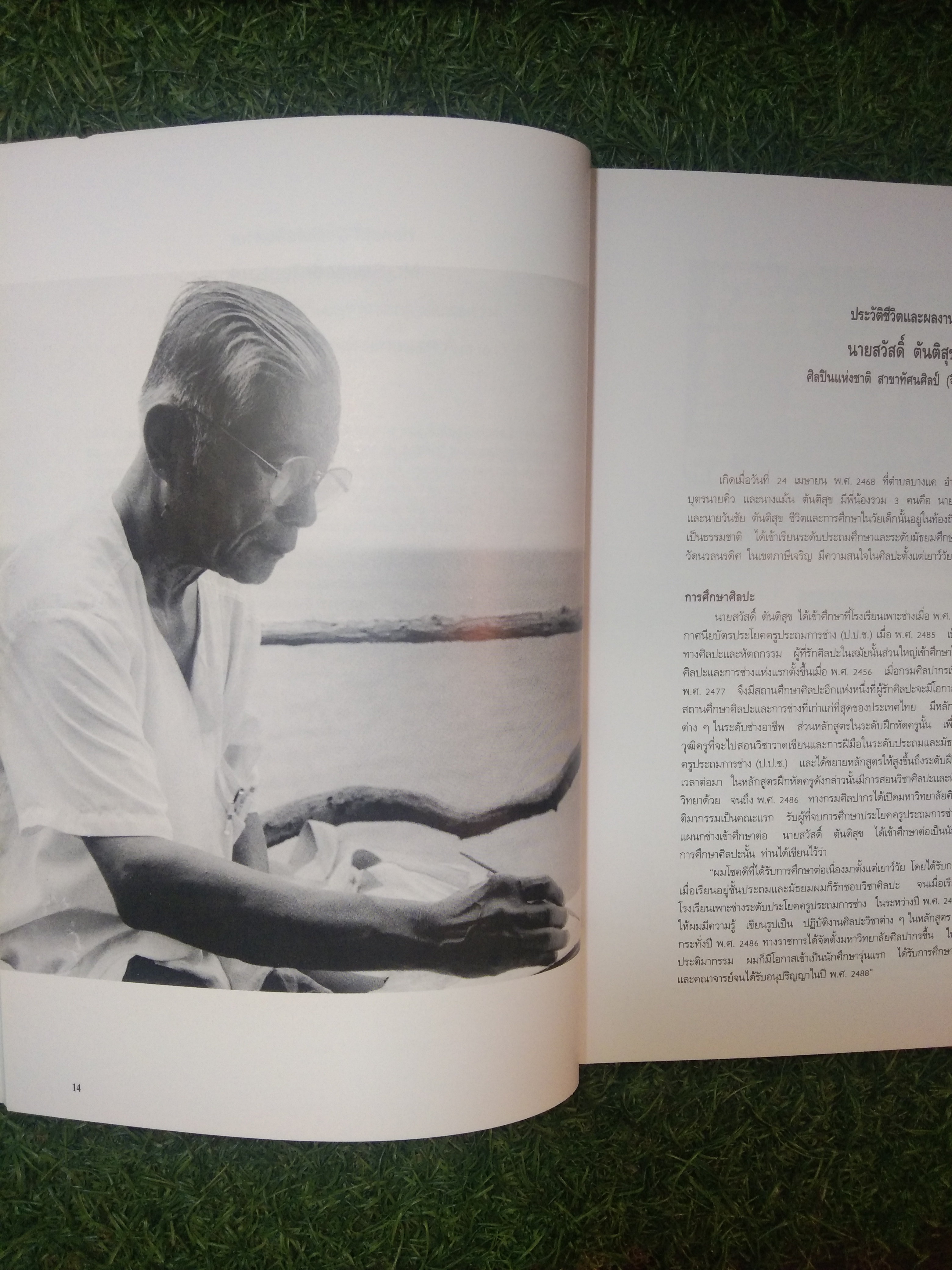 นิทรรศการเชิดชูศิลปินอาวุโสพุทธศักราช 2536 สวัสดิ์ ตันติสุข/ สวัสดิ์ สันติสุข