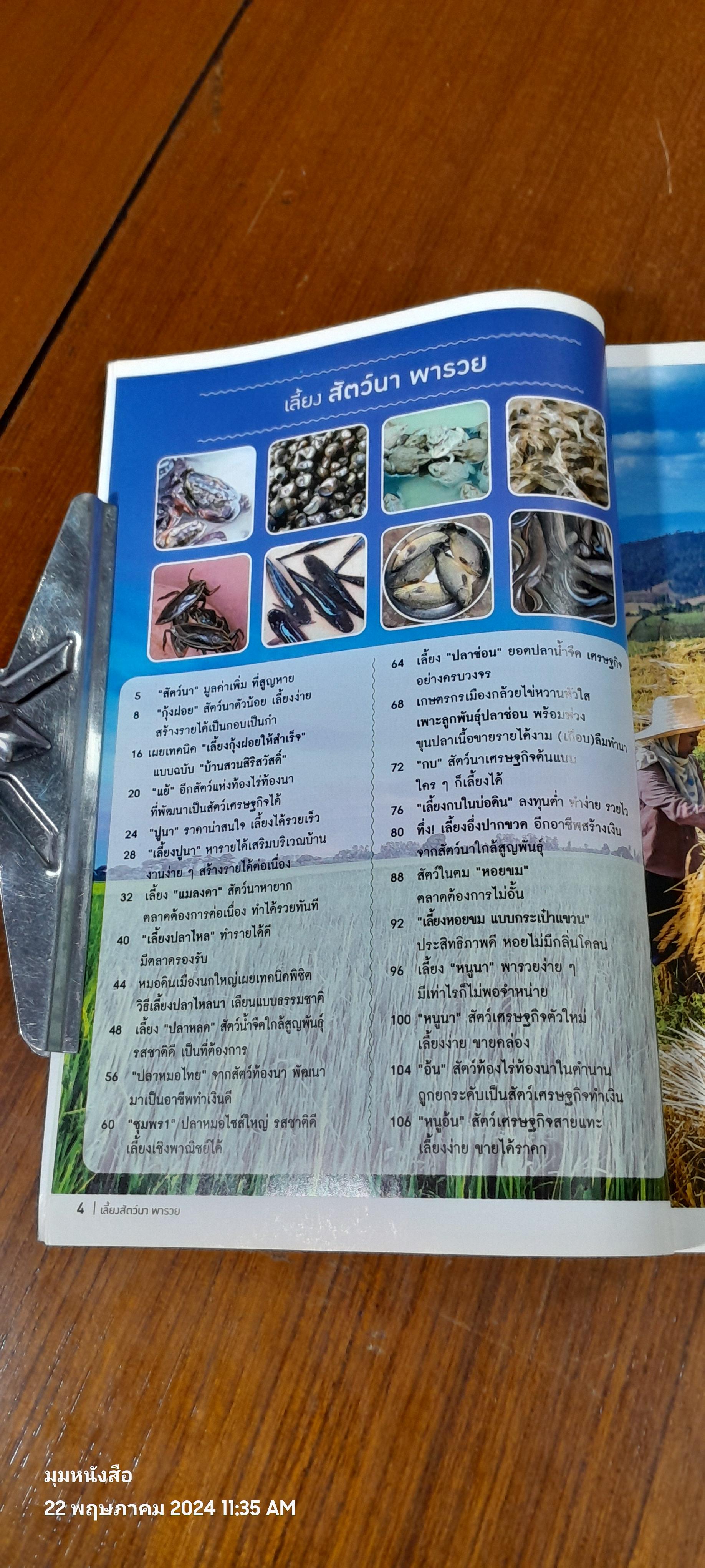 เลี้ยงสัตว์นา พารวย / เกษตรก้าวหน้า