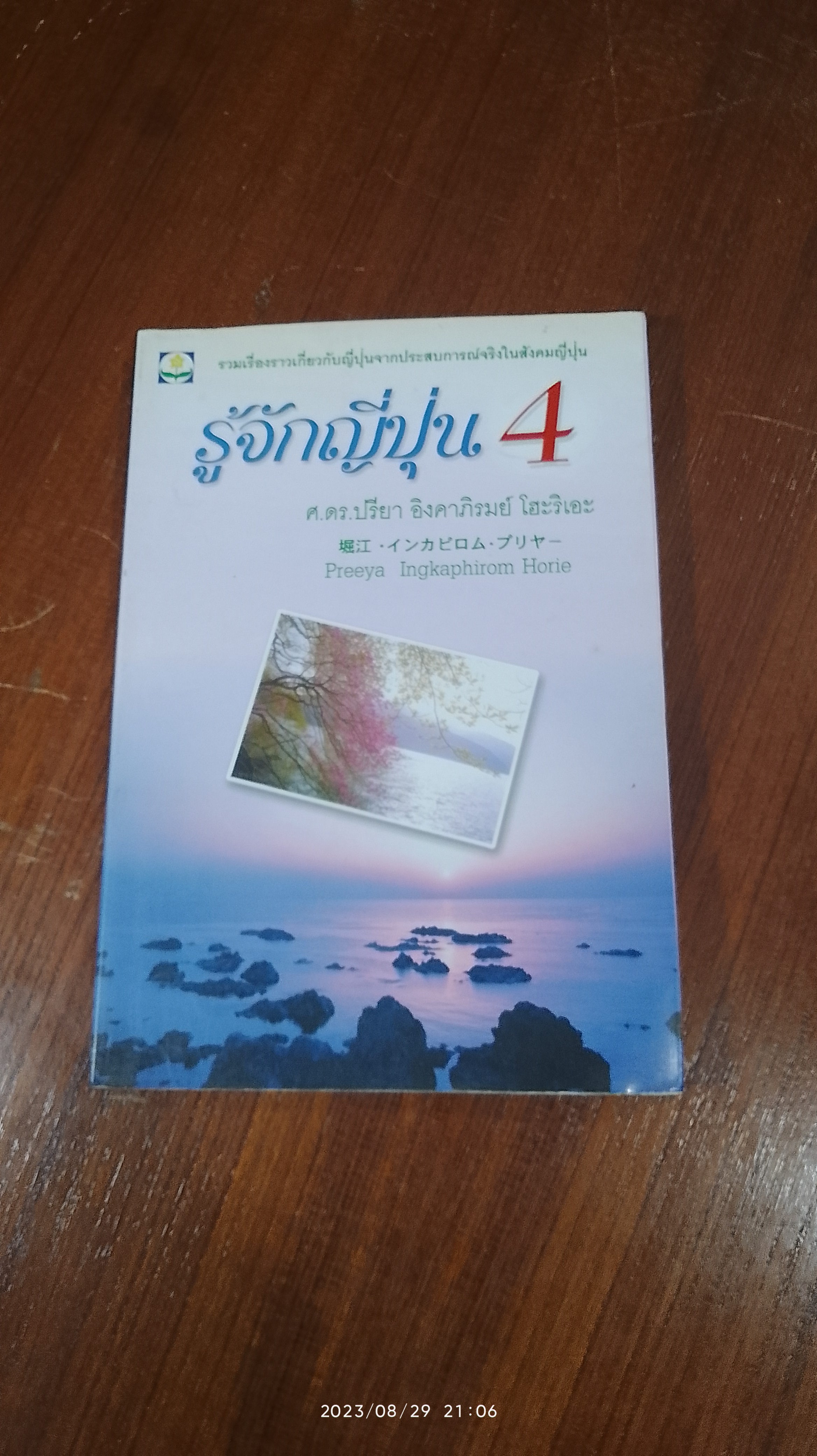 รู้จักญี่ปุ่น 4 / ศ.ดร.ปรียา อิงคาภิรมย์ โฮะริเอะ
