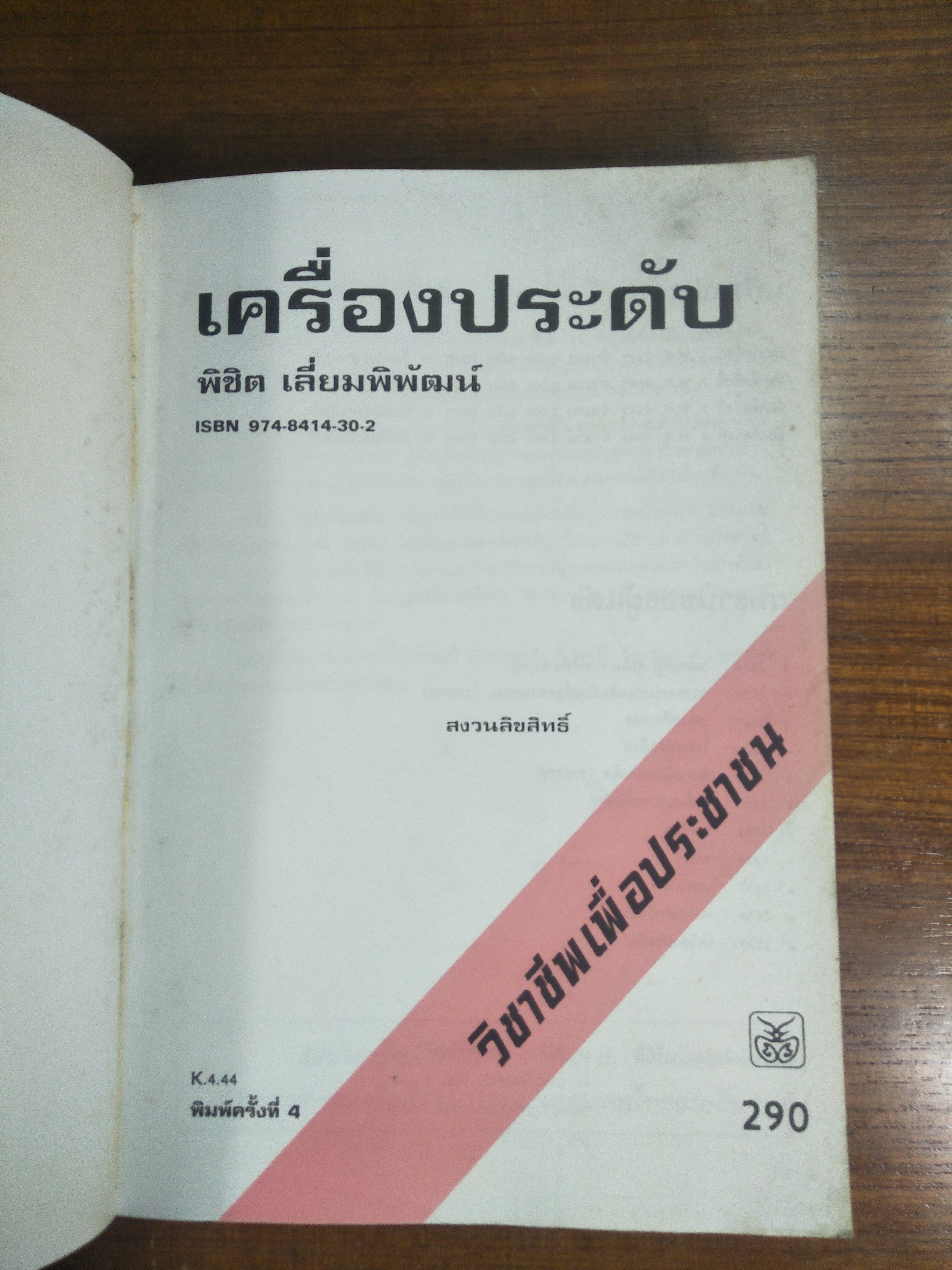 เครื่องประดับ / พิชิต เลี่ยมพิพัฒน์