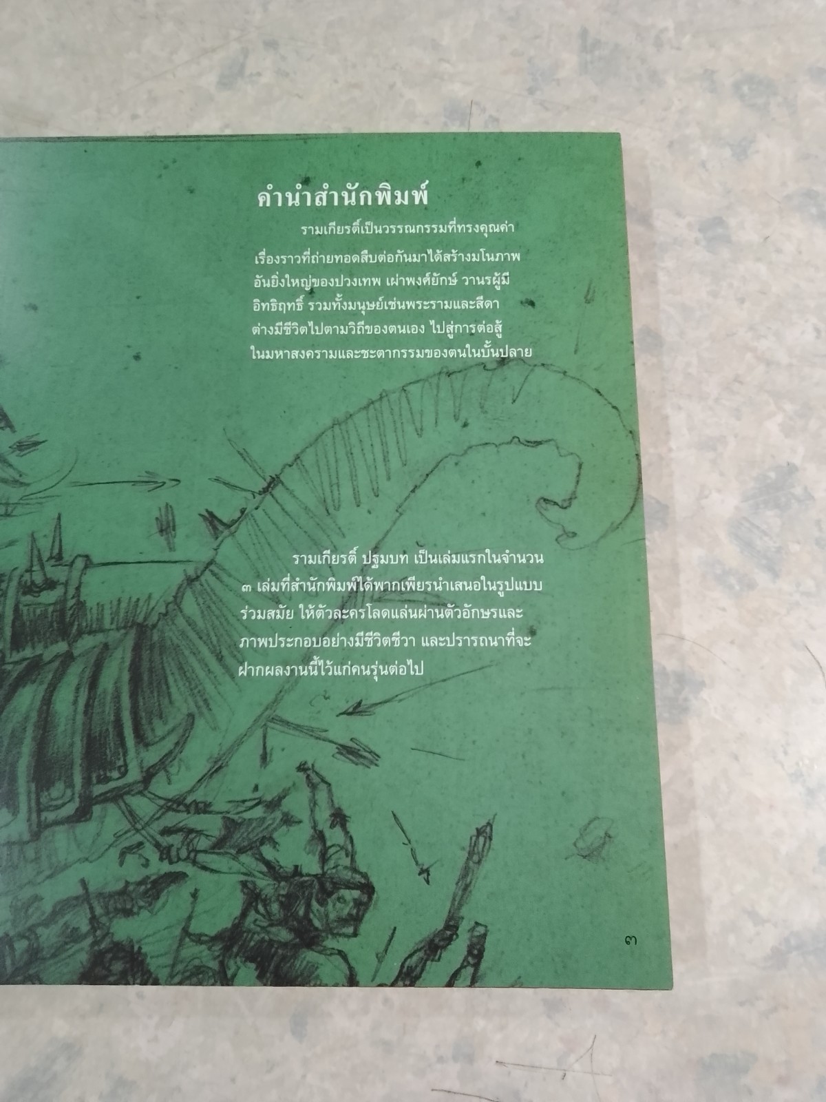 รามเกียรติ์ ปฐมบท