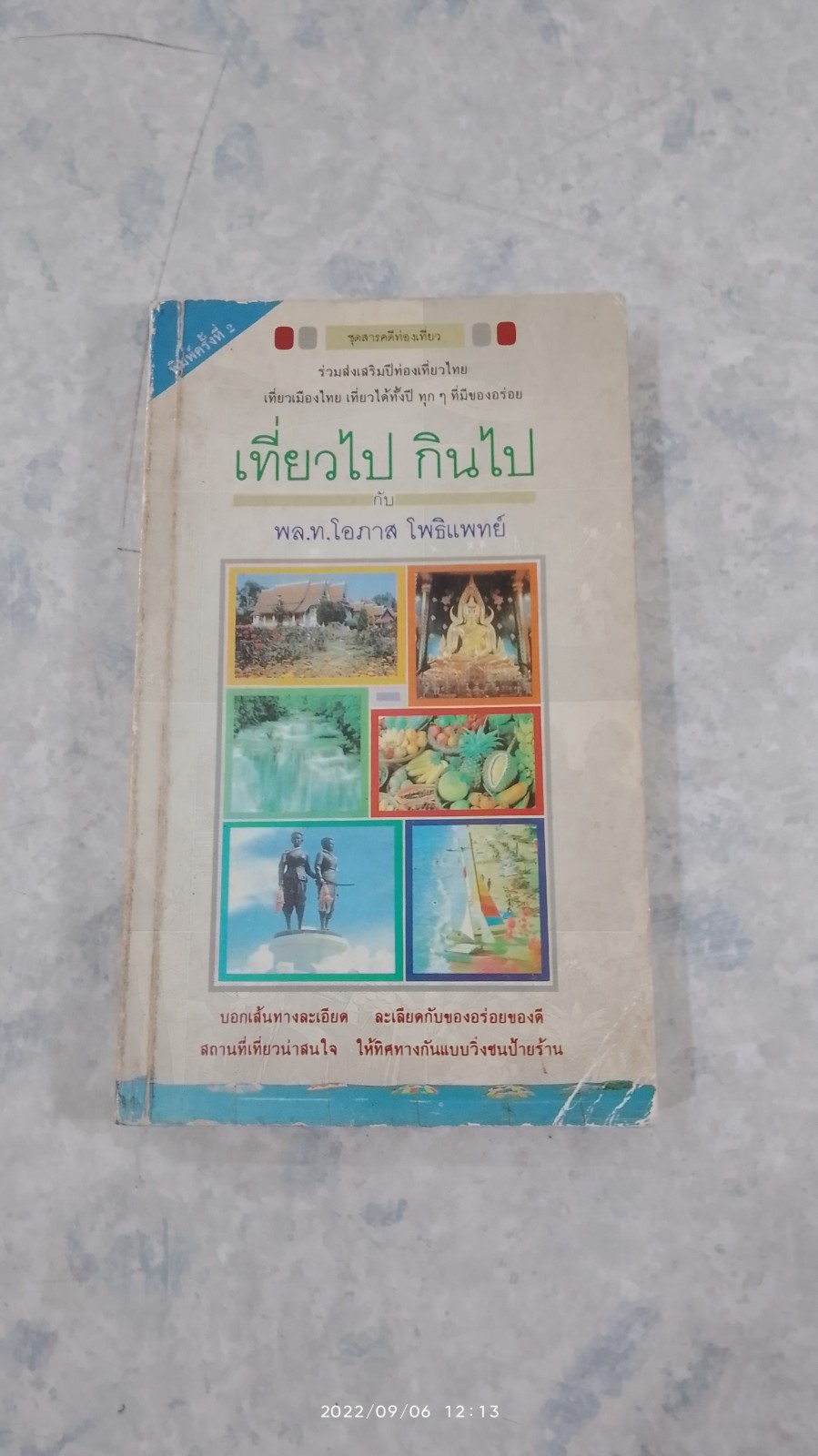 เที่ยวไป กินไป กับ พล.ท.โอภาส โพธิแพทย์