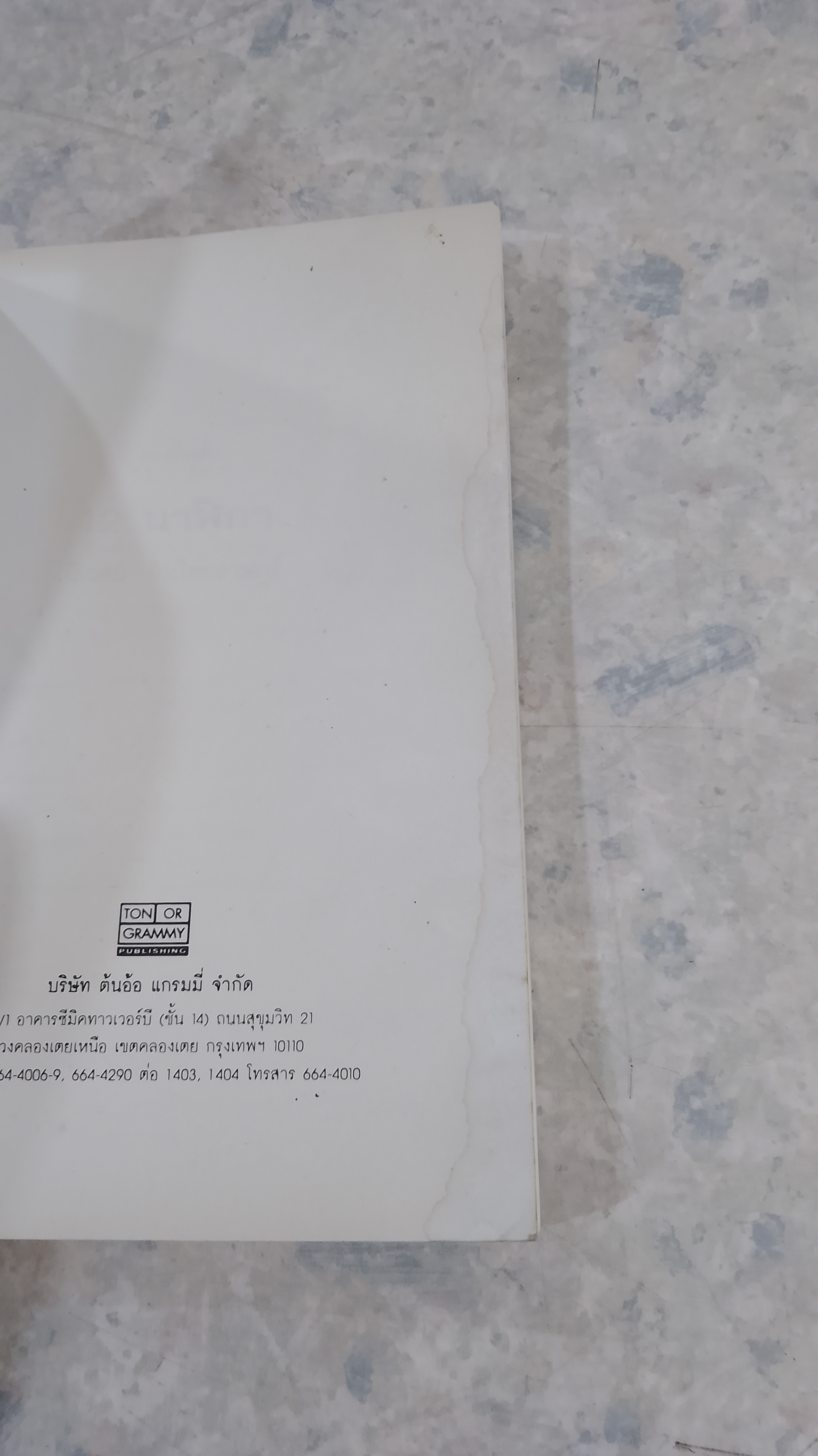 12 นาฬิกา (มีรอยโดนน้ำ) / นิเวศน์ กันไทยราษฏร์