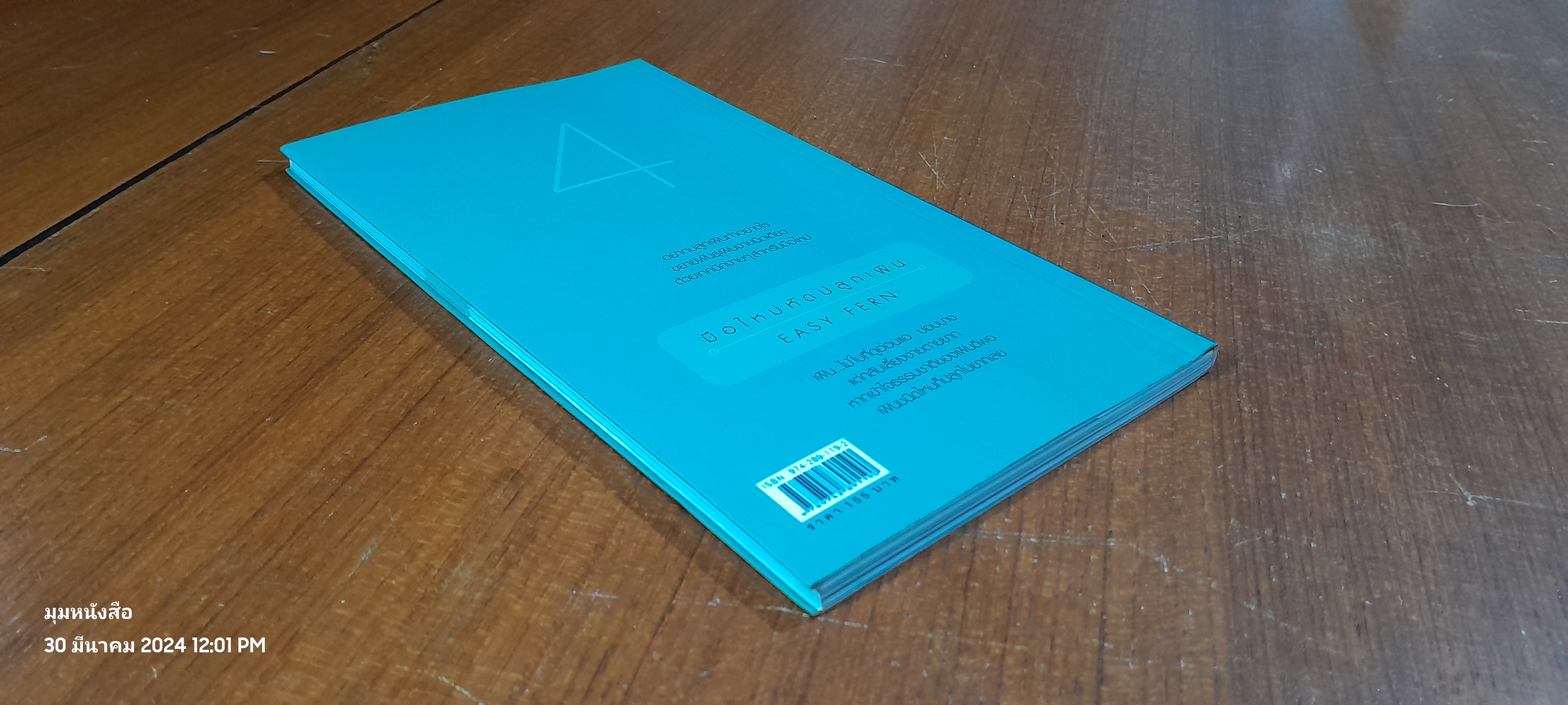 มือใหม่หัดปลูก เฟิน / อุไร จิรมงคลการ