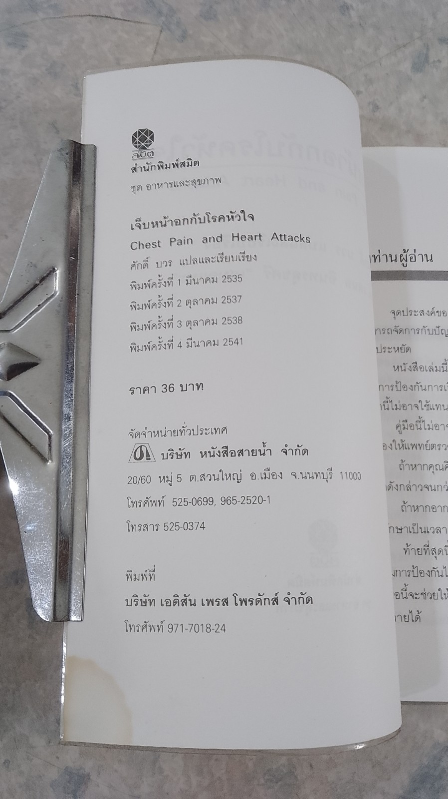 เจ็บหน้าอกกับโรคหัวใจ / ศักดิ์ บวร แปล