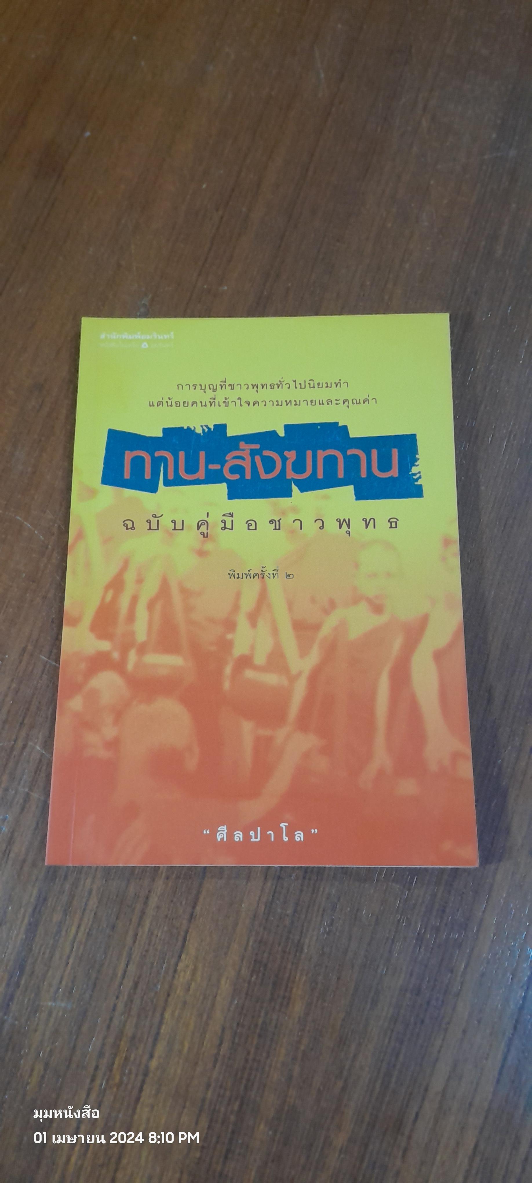 ทาน-สังฆทาน ฉบับ คู่มือชาวพุทธ / "ศีลปาโล"