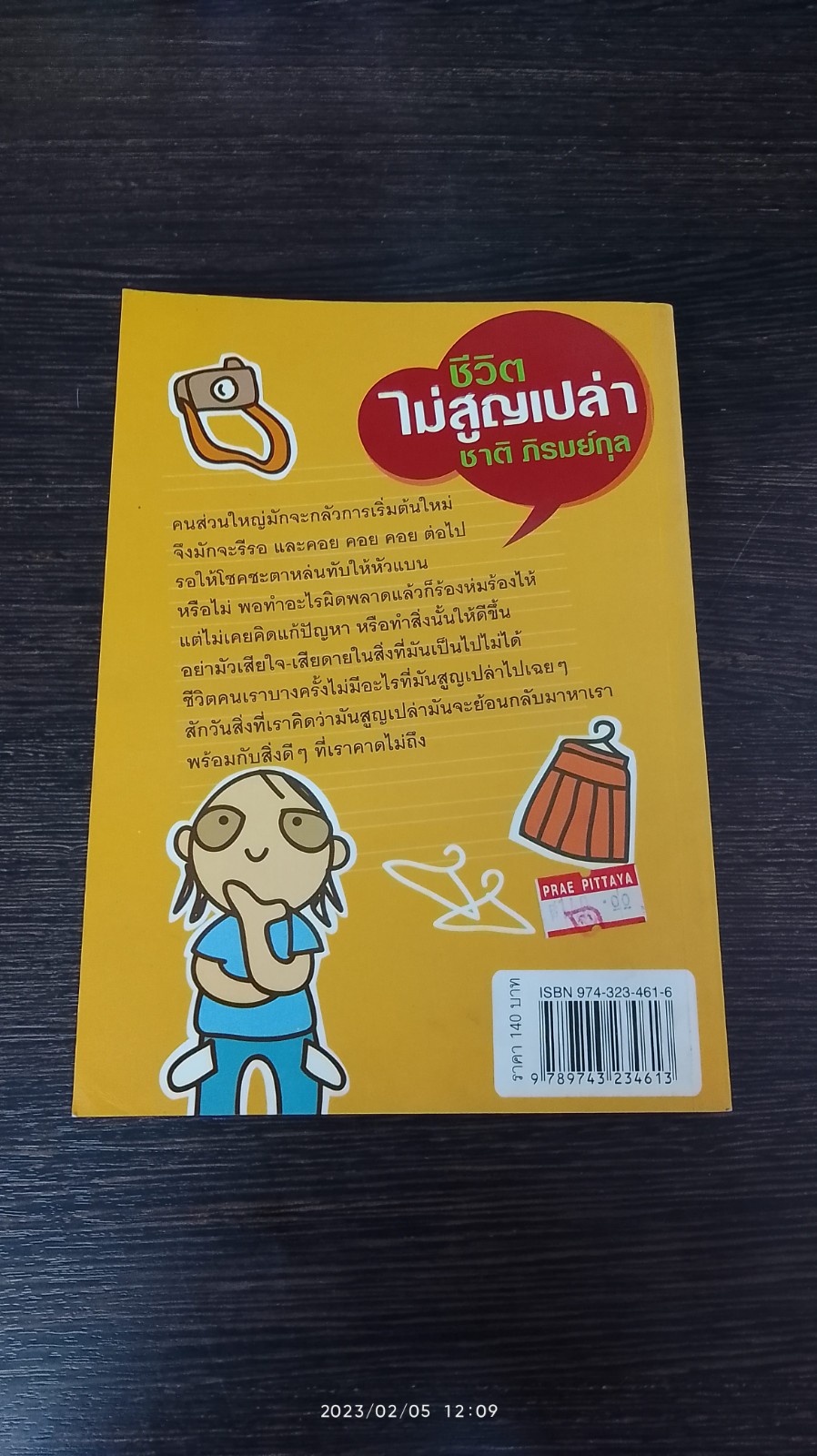 ชีวิตไม่สูญเปล่า / ชาติ ภิรมย์กุล