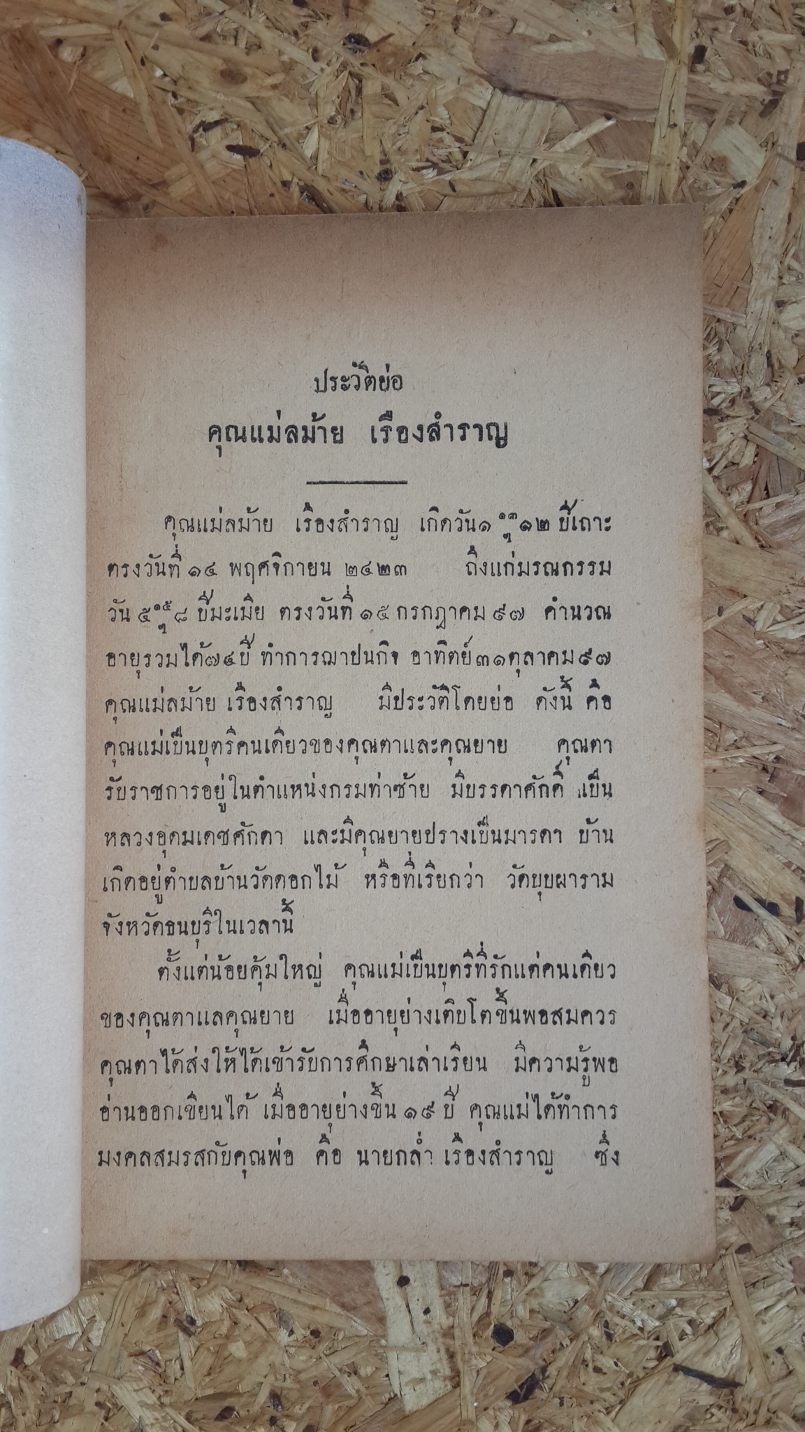หนังสือตำราพระธาตุ : อนุสรณ์ในงานฌาปนกิจศพ คุณแม่ลม่าย เรืองสำราญ
