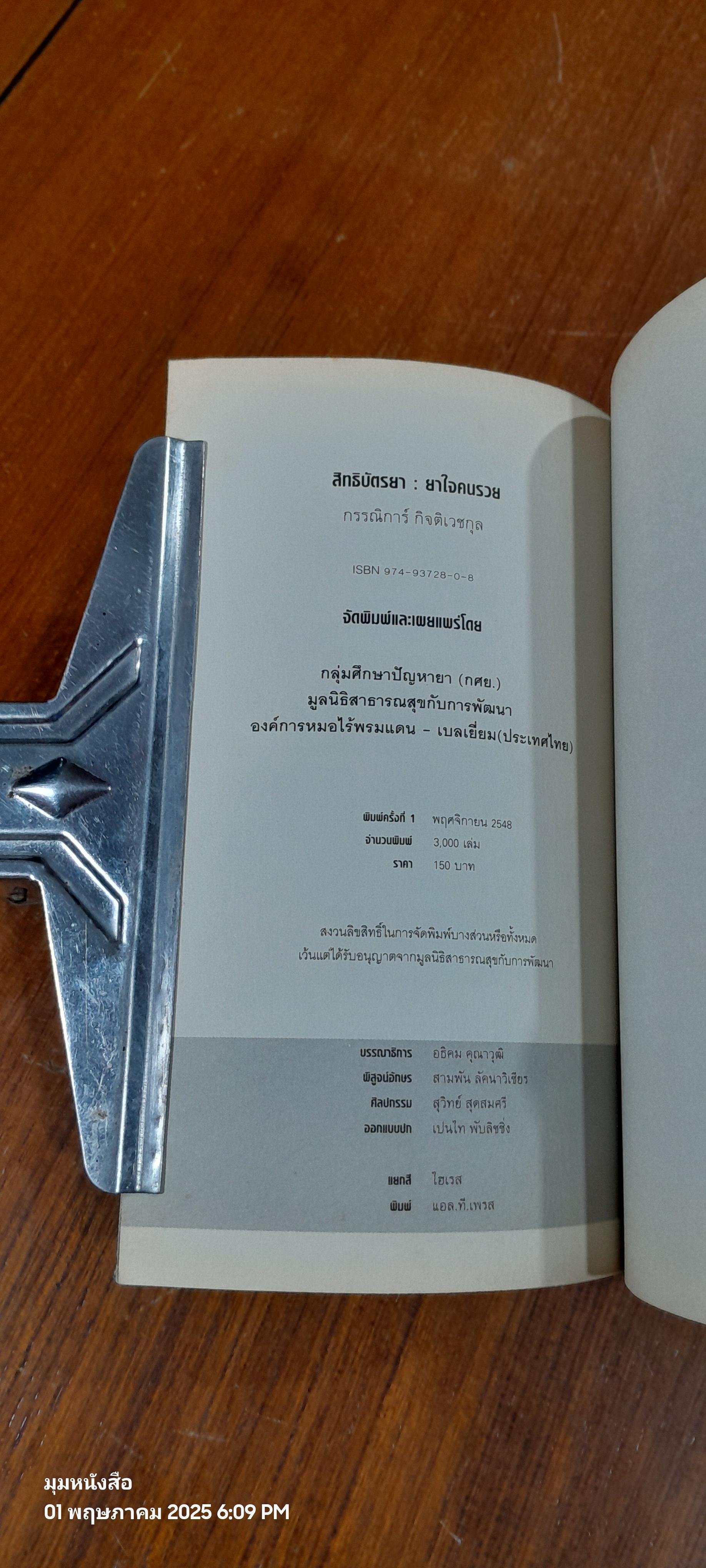 สิทธิบัตรยา : ยาใจคนรวย / กรรณิการ์ กิจติเวชกุล