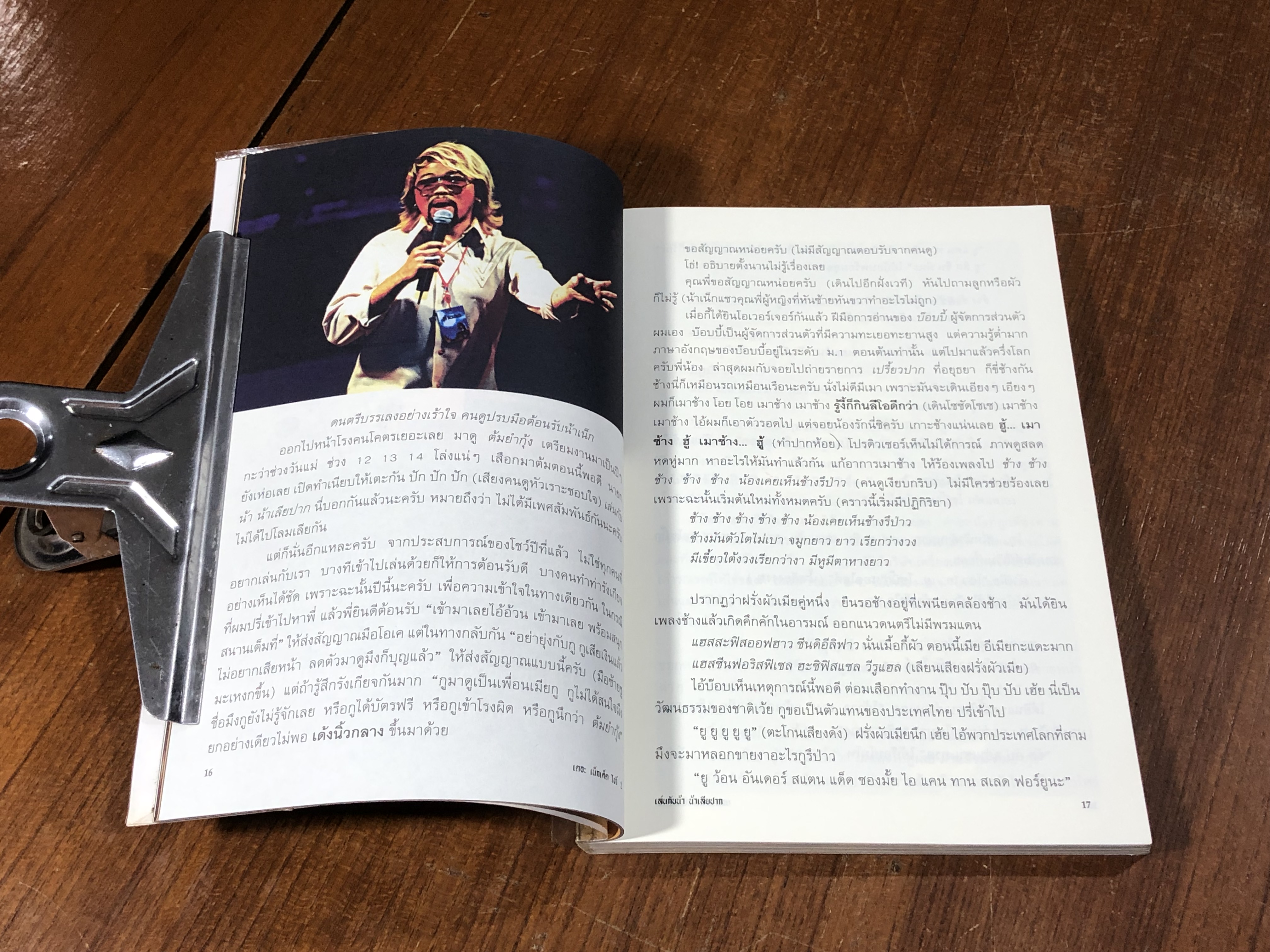 เดอะ เน็กเค็ด โชว์ 2 ตอน เล่นกับน้า น้าเลียปาก