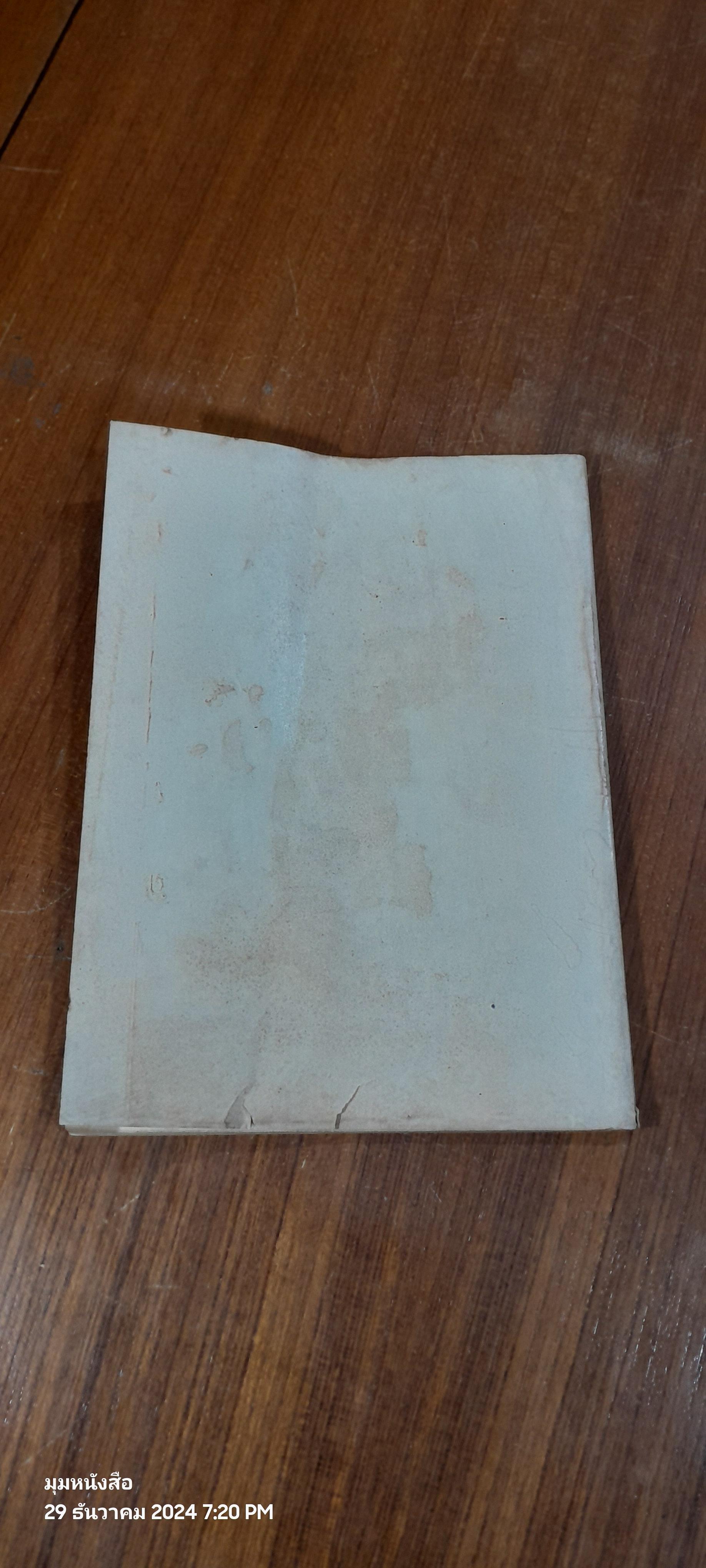 อนุสรณ์ในงานพระราชทานเพลิงศพ อาจารย์สำเนียง พีรานนท์ (สภาพไม่สมบูรณ์)