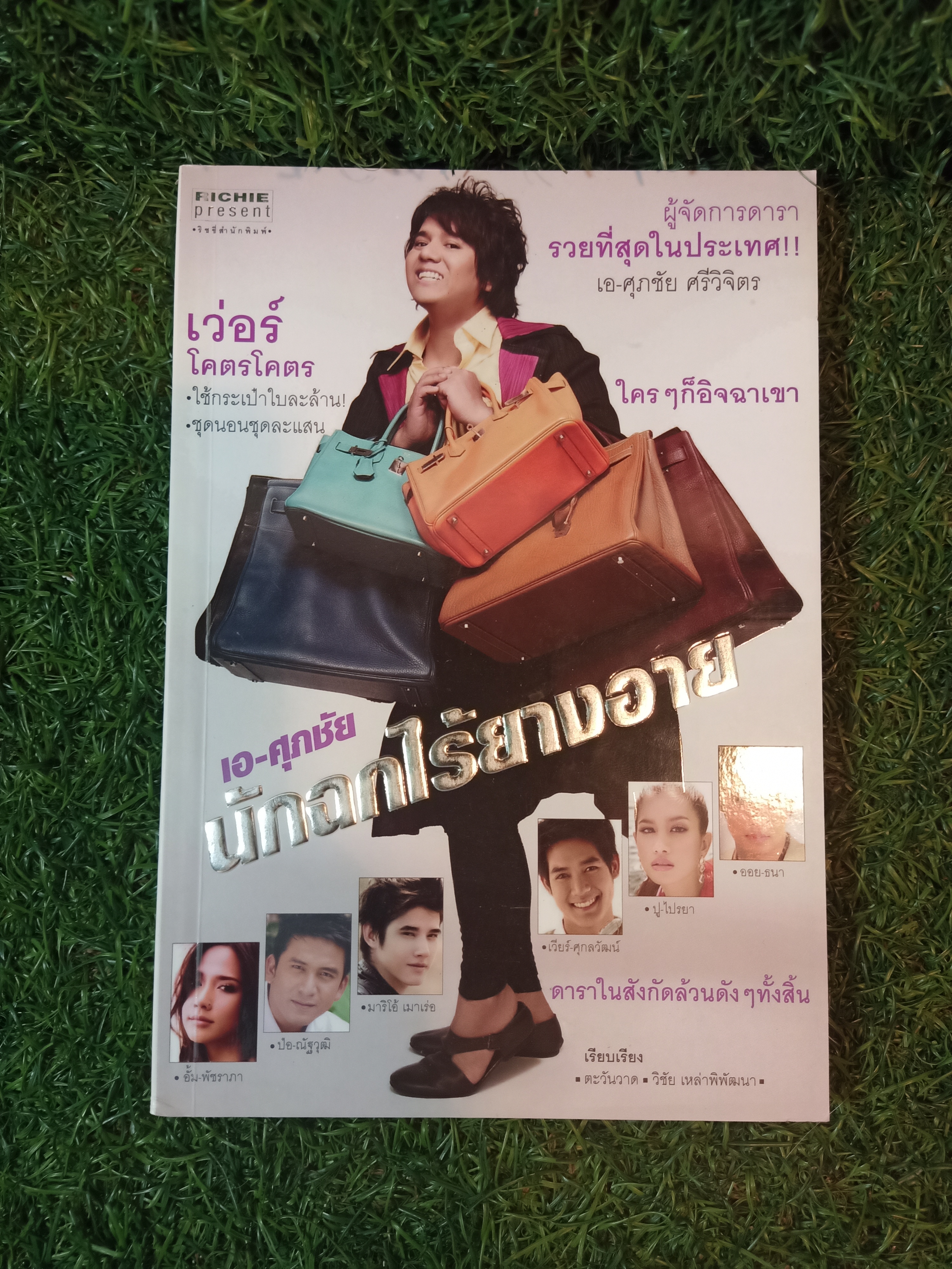 เอ-ศุภชัย นักฉกไร้ยางอาย (หนังสือมีรอยเขียนด้านใน) / ตะวันวาด วิชัย เหล่าพิพัฒนา